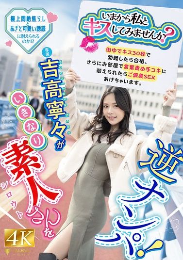 FNS-025現在要不要跟我來個激吻試試看？吉高寧寧 - AV大平台 - 中文字幕，成人影片，AV，國產，線上看