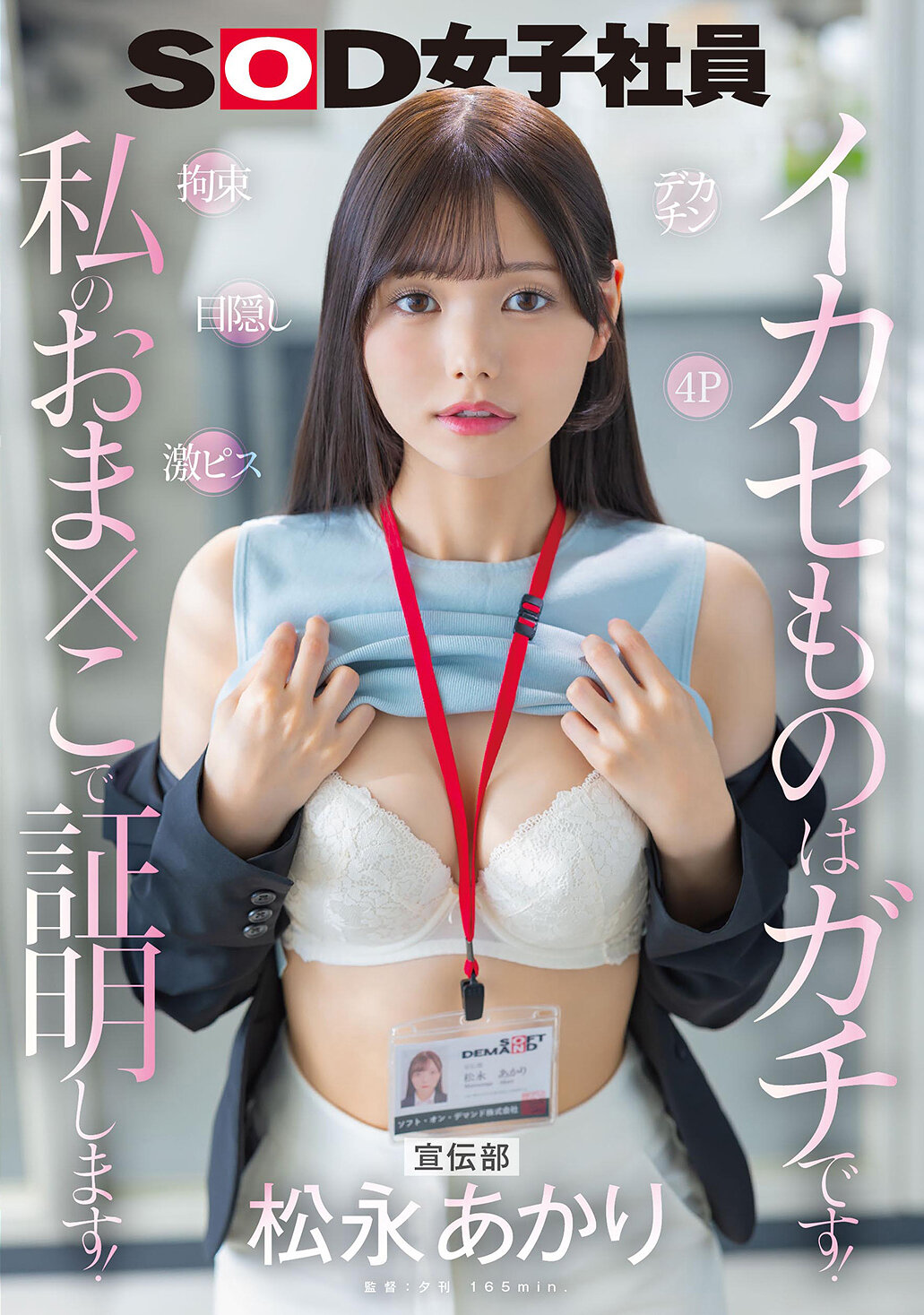 SDJS-314宣傳部 松永明里 大雞巴 拘束 激猛 目擋 4P 高潮不停 絕對實力！我會用我的妹穴證明！ - AV大平台 - 中文字幕，成人影片，AV，國產，線上看