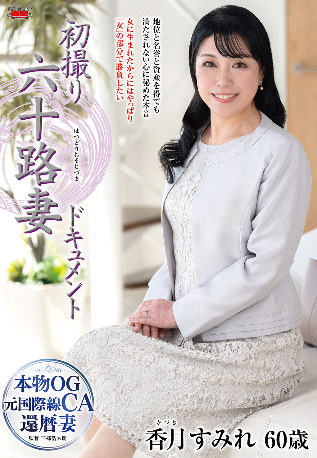 JRZE-249初次拍攝的六十路妻紀錄片 香月紫織 - AV大平台 - 中文字幕，成人影片，AV，國產，線上看
