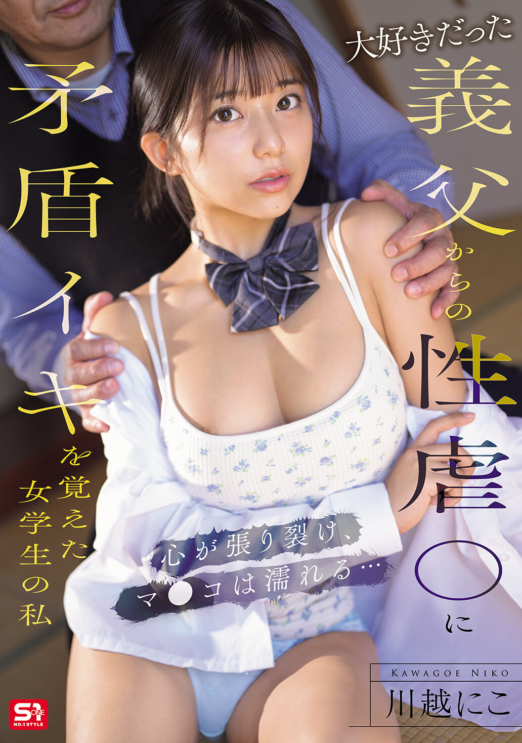 SONE-804我是一名女學生，曾經受到深愛的繼父性虐待，這讓我感到內心矛盾。我的心被撕裂，下面濕潤了...這段經歷讓我無法釋懷。 - AV大平台 - 中文字幕，成人影片，AV，國產，線上看