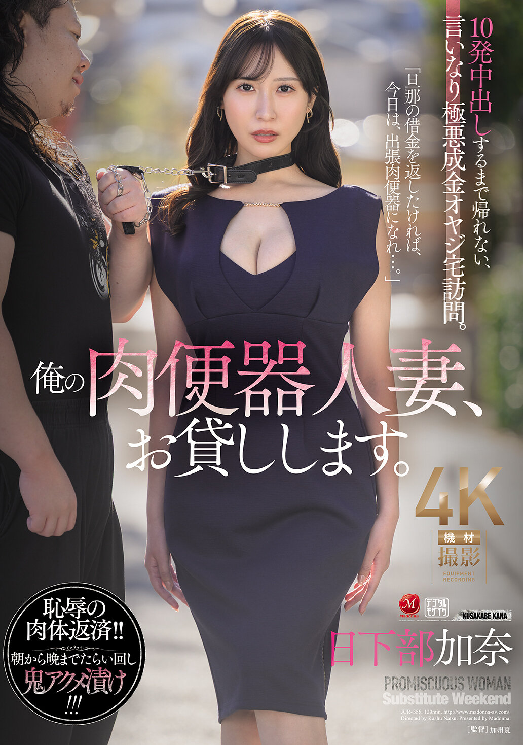 JUR-355我的肉便器人妻，借給你了。直到十次中出才能回家，順從壞老頭的家訪。日下部加奈 - AV大平台 - 中文字幕，成人影片，AV，國產，線上看