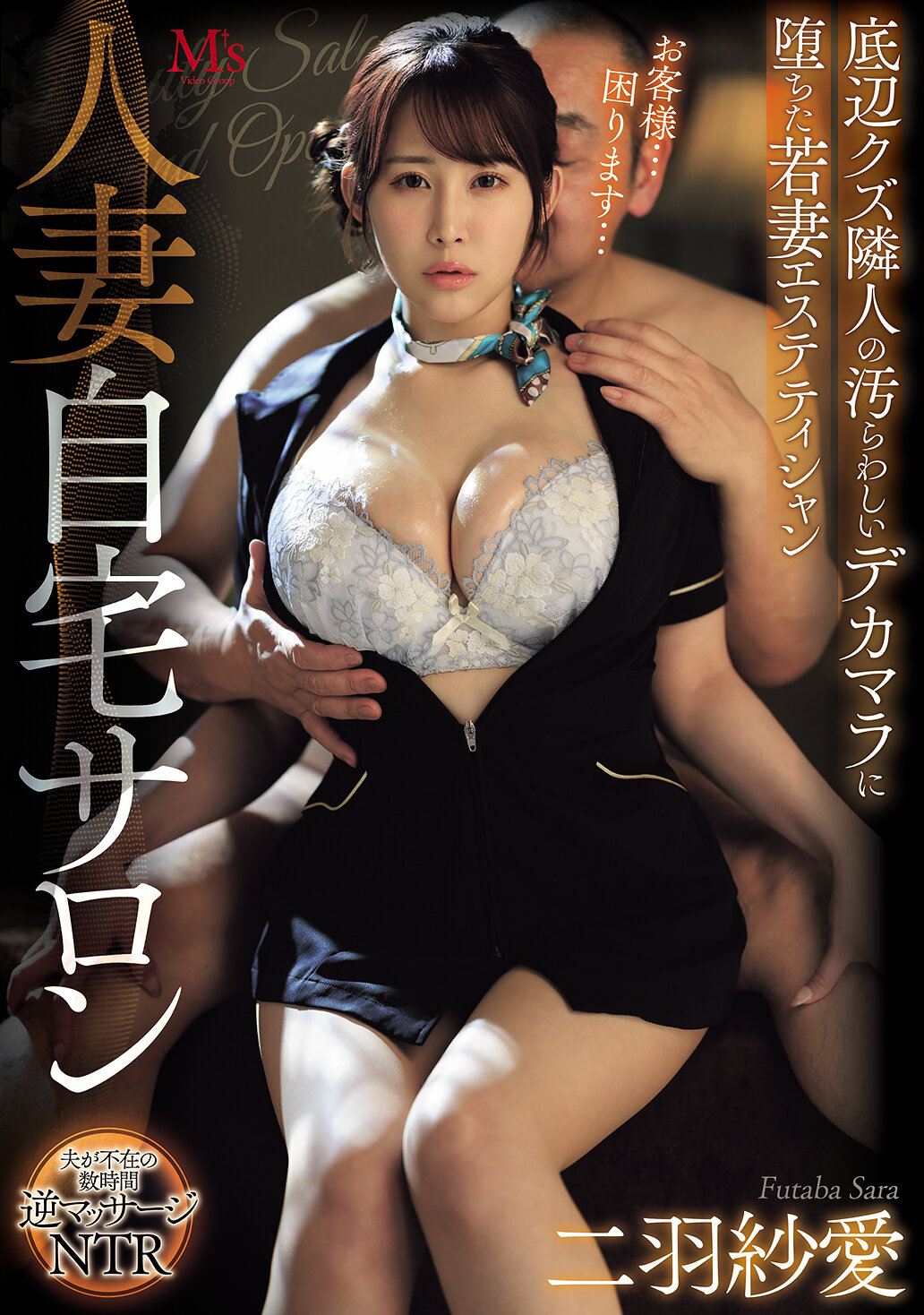 MVSD-657人妻自宅沙龍 底層渣滓鄰居的骯髒巨大陽具中墜落的年輕妻子美容師 二羽紗愛 - AV大平台 - 中文字幕，成人影片，AV，國產，線上看