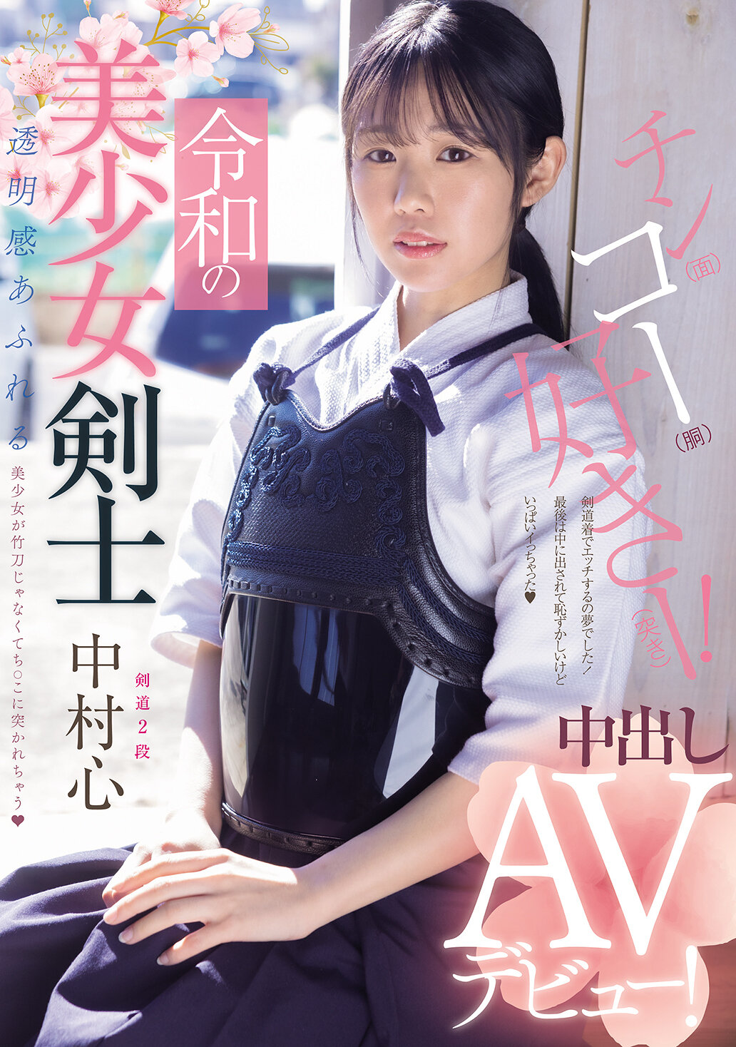 MUDR-328令和時代的美少女劍士中出AV首秀！劍道二段！充滿透明感的美少女被插入陰莖而不是竹刀 中村心 - AV大平台 - 中文字幕，成人影片，AV，國產，線上看