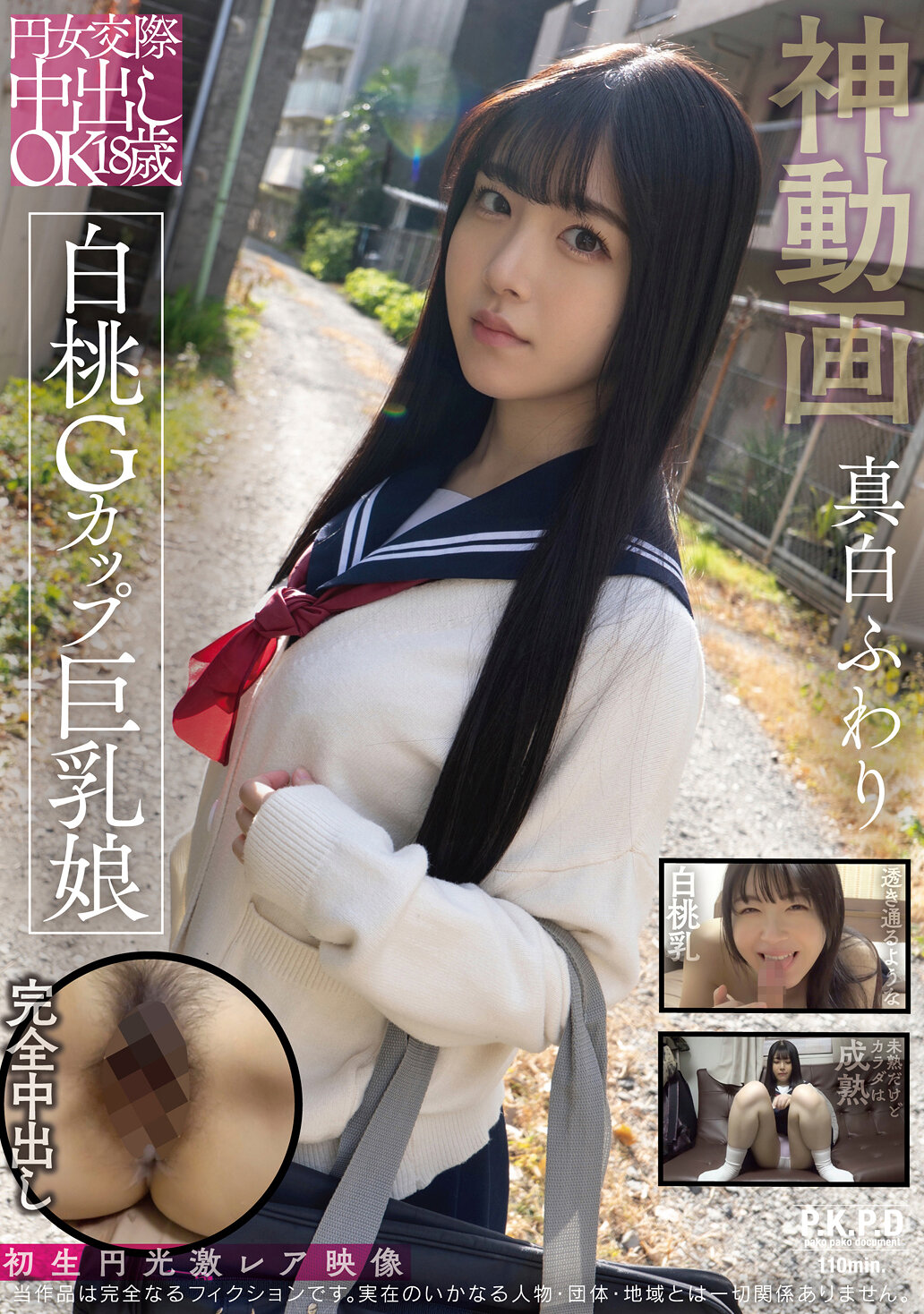 PKPD-375圈交往中的18歲白桃G罩杯巨乳少女 真白風羽里 - AV大平台 - 中文字幕，成人影片，AV，國產，線上看