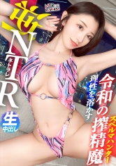 300MIUM-1198【令和的美貌毒女。一旦墮落就無法擺脫 膣樂園 誘惑…】禁斷的寢取紀錄！！絕佳身材×完美臉蛋。當這樣的美女向你靠近，你還能逃脫嗎…？她靠近抓住男人，故意用胸膛擦身，透過俯視的眼神，讓他忘記女友，一同進入旅館…。沒有時間後悔，一進房就濃情濃吻，「比女友更舒服吧？」在這番誘惑中，感受到背叛的快樂…【NTR逆轉】 - AV大平台 - 中文字幕，成人影片，AV，國產，線上看