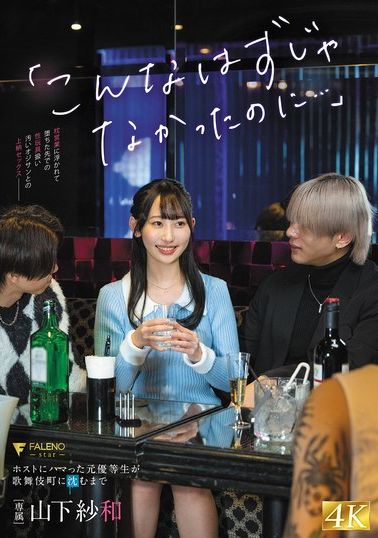 FNS-041「原本不應該這樣的...」沉迷於男公關的優等生沉淪至歌舞伎町 山下紗和 - AV大平台 - 中文字幕，成人影片，AV，國產，線上看