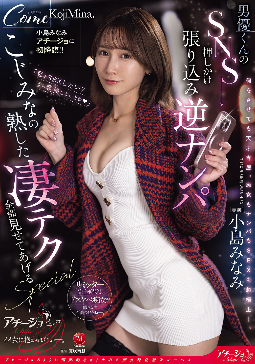 ACHJ-066首次降臨阿奇喬!! 男優君的社交網站突襲跟蹤逆攻擊 ～成熟的厲害技術全部展示特輯～小島南 - AV大平台 - 中文字幕，成人影片，AV，國產，線上看