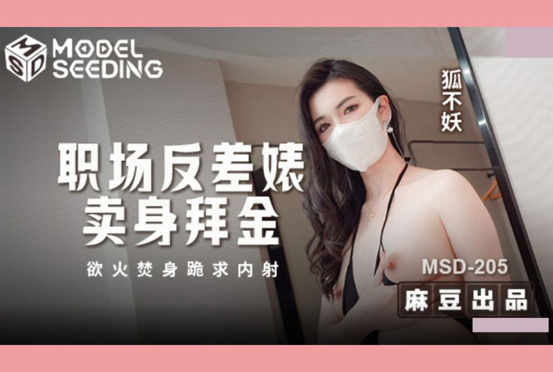 MSD-205職場反差婊賣身拜金 浴火焚身跪求內射 狐不妖 - AV大平台 - 中文字幕，成人影片，AV，國產，線上看