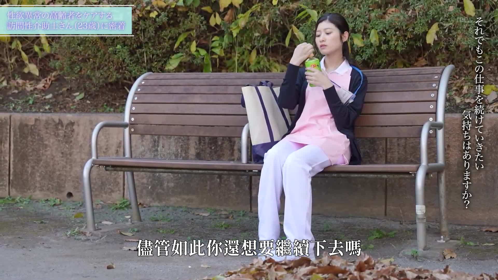 再就職首選：限界集落的訪問性介助服務 射精改善治療竟發展成...被激起異常性慾的叔叔吸引，20多歲女性無節制允許內射的影像記錄 設樂夕日 - AV大平台 - 中文字幕，成人影片，AV，國產，線上看