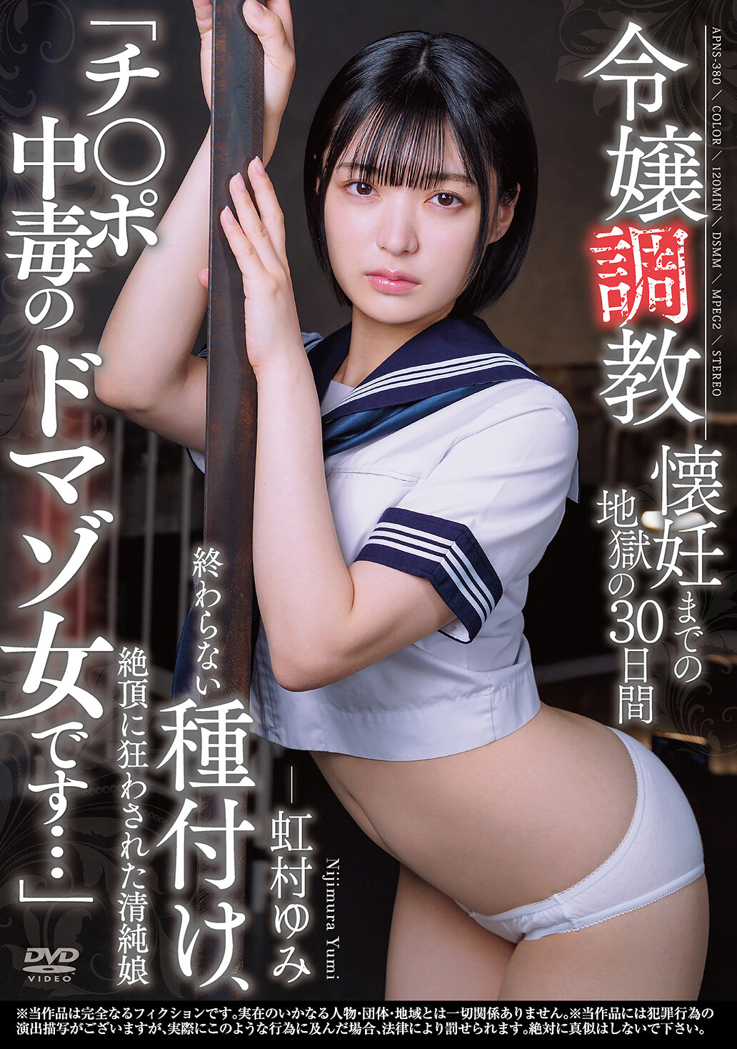 APNS-380令嬢調教 懷妊至地獄的30天 結束不了的種植，被絕頂狂亂的清純女兒「陰莖中毒的虐待女人...」虹村由美 - AV大平台 - 中文字幕，成人影片，AV，國產，線上看