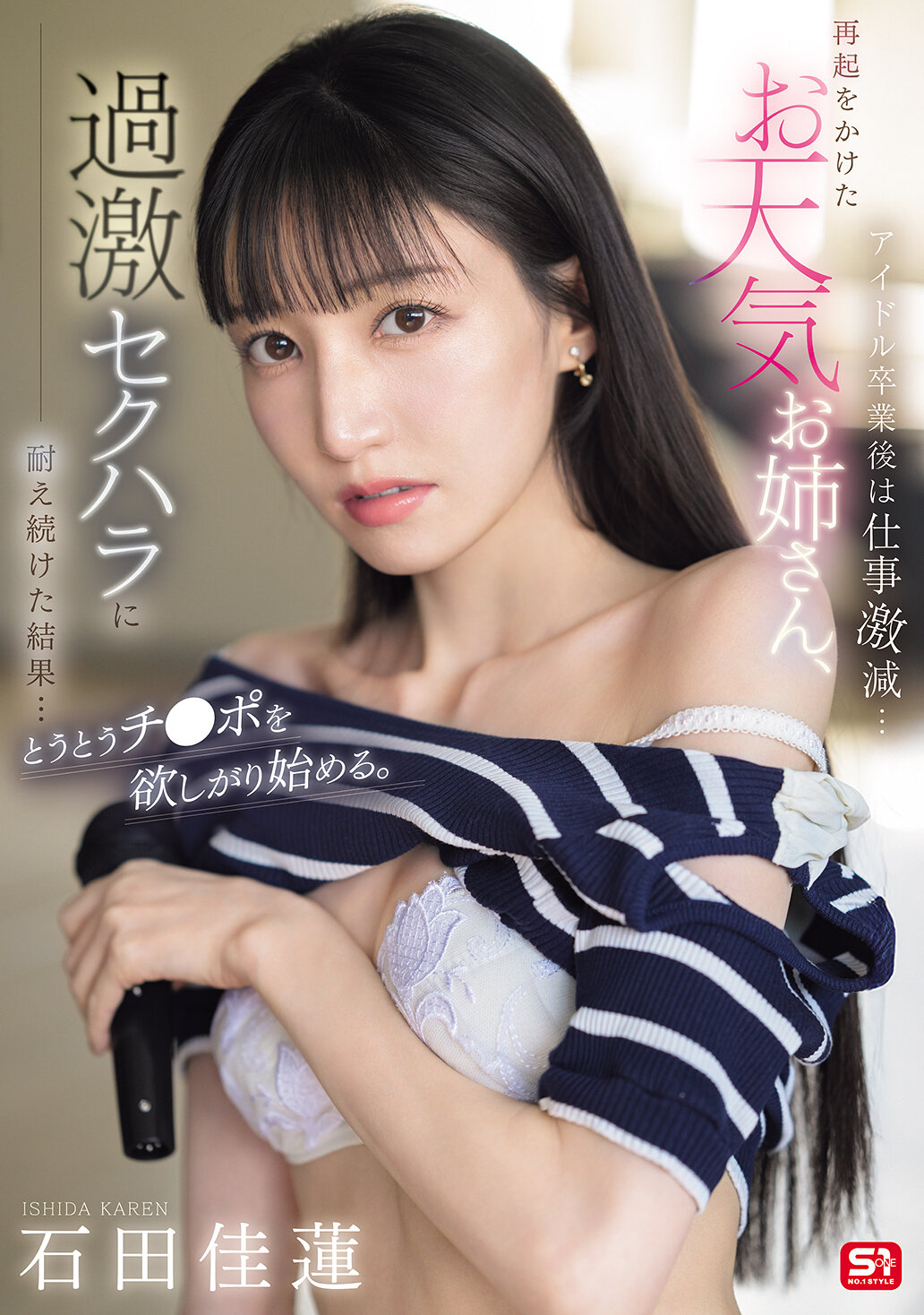 SONE-843偶像畢業後工作急劇減少...為了再次崛起，天氣女郎忍受了過激的性騷擾，結果...終於開始渴望陰莖。石田佳蓮 - AV大平台 - 中文字幕，成人影片，AV，國產，線上看