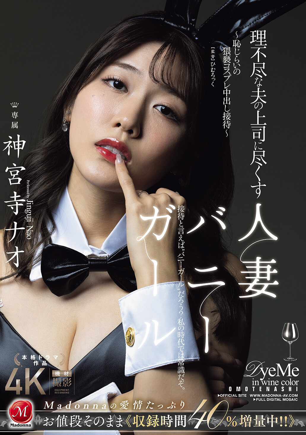 JUR-444無法理解的丈夫的上司，服侍的人妻兔女郎 ～羞澀淫蕩的性感角色扮演內射招待～ 神宮寺奈緒 - AV大平台 - 中文字幕，成人影片，AV，國產，線上看