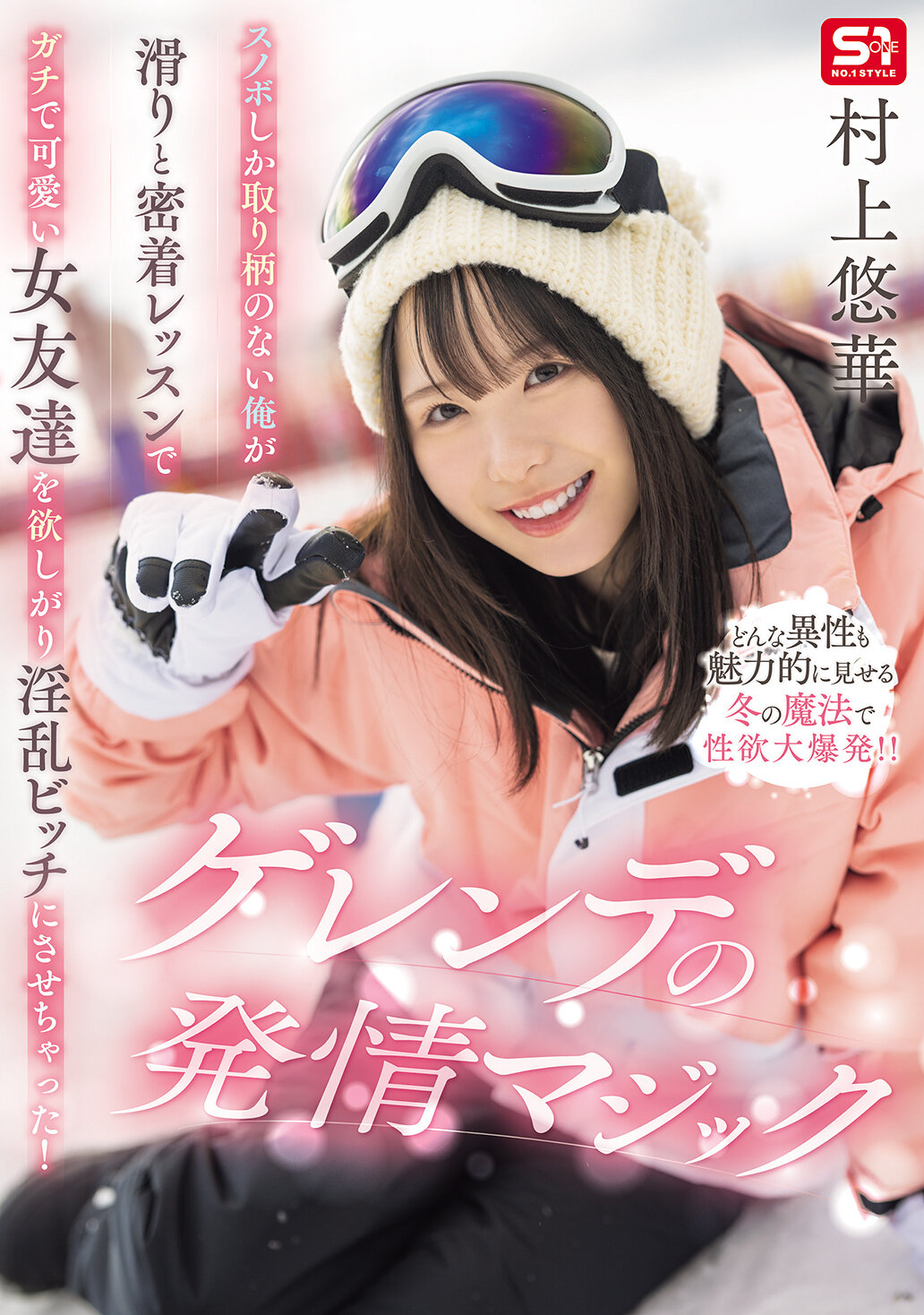 SONE-801我這個只擅長滑雪板的人，在滑雪和密切接觸的課程中，真的很想要一個可愛的女朋友，結果變成了淫蕩的賤貨！雪場的發情魔法 村上悠華 - AV大平台 - 中文字幕，成人影片，AV，國產，線上看