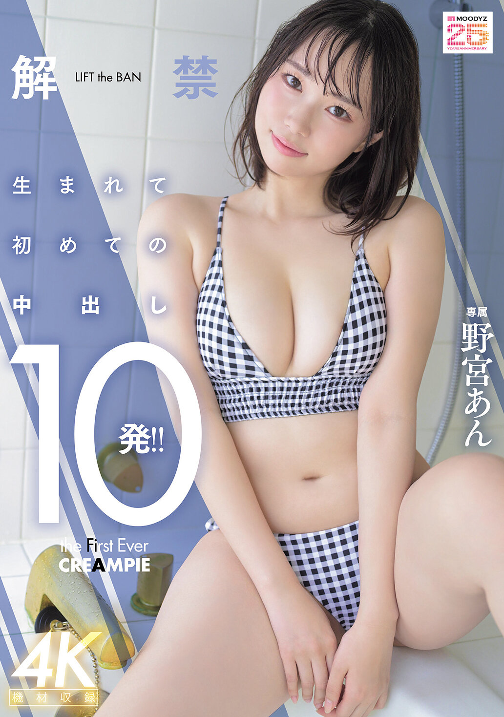 MIDA-296解禁 生平第一次內射10發！！ 野宮杏 - AV大平台 - 中文字幕，成人影片，AV，國產，線上看