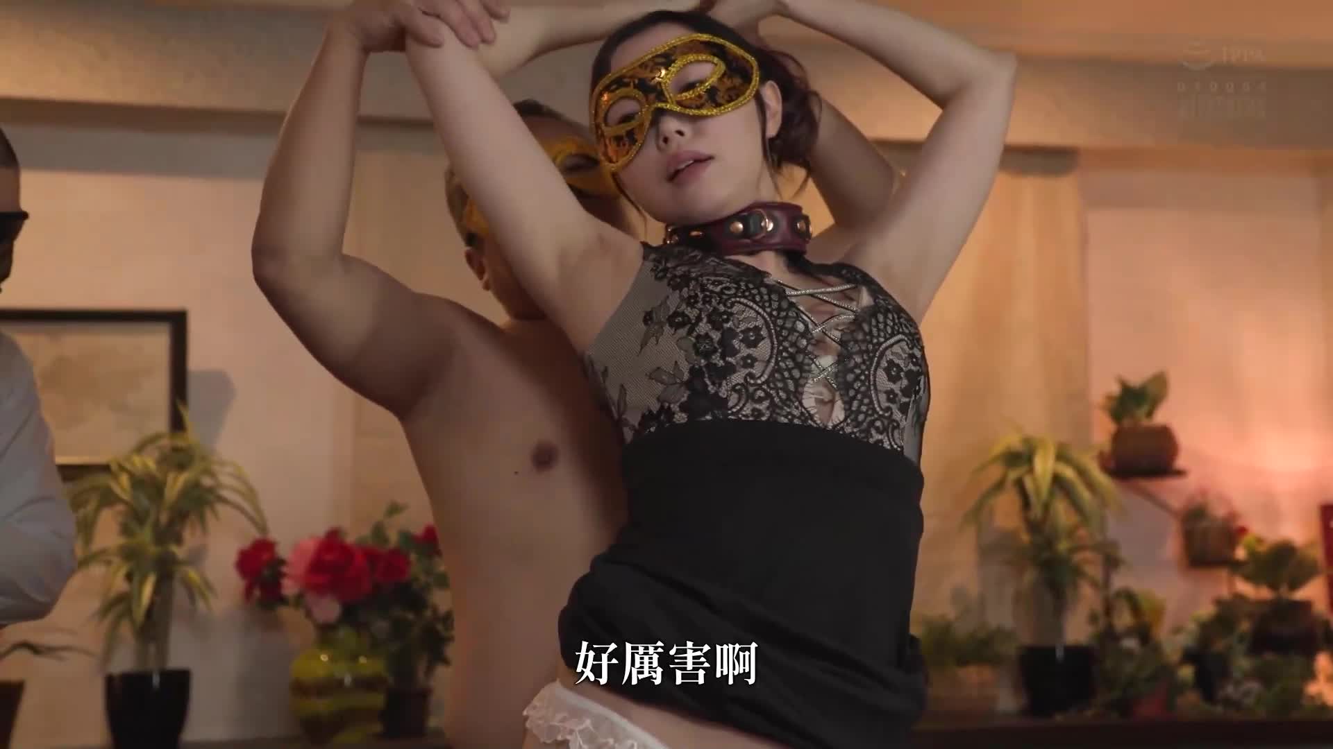 人妻被寝取的面具派對 流川春香 - AV大平台 - 中文字幕，成人影片，AV，國產，線上看