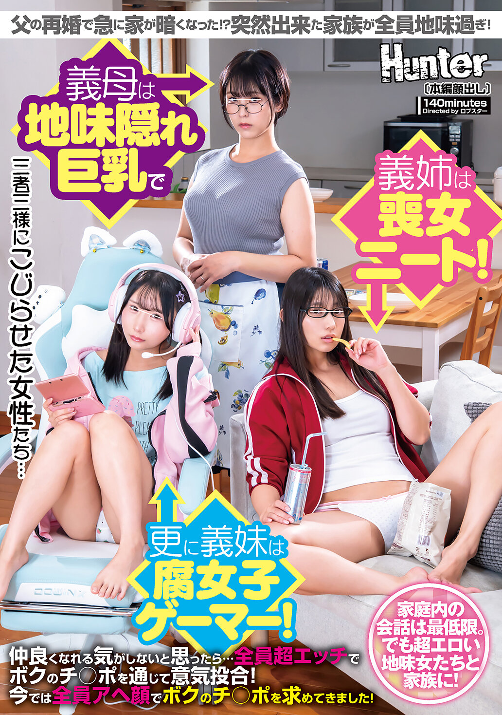 HUNTC-359父親再婚後，家裡突然變得陰暗！？新加入的家庭成員們都太過低調！繼母是隱藏巨乳的低調女性，繼姊是宅女失業者！而繼妹則是腐女遊戲玩家！起初覺得難以親近他們…但後來發現大家都非常色情，透過我的陽具互相投合！現在他們都露出淫蕩的表情向我求取我的陽具！ - AV大平台 - 中文字幕，成人影片，AV，國產，線上看