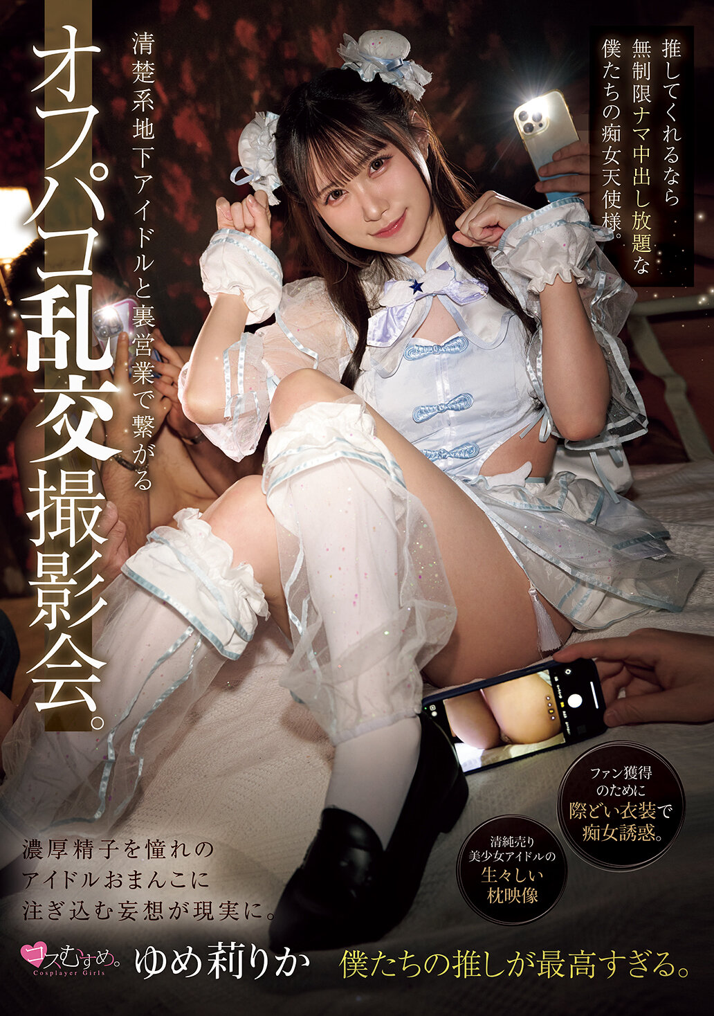 MUKC-106清楚系地下偶像與內部交易相關的換妻混亂拍攝會。如果你可以推薦我們，我們這些無限制生中出的淫蕩天使。夢莉梨花 - AV大平台 - 中文字幕，成人影片，AV，國產，線上看