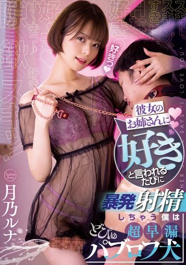 RKI-625[VIP會員點播]被女友姐姐說了 「喜歡」 的同時爆發射精的我是超早洩體液測定犬 月乃露娜 - AV大平台 - 中文字幕，成人影片，AV，國產，線上看