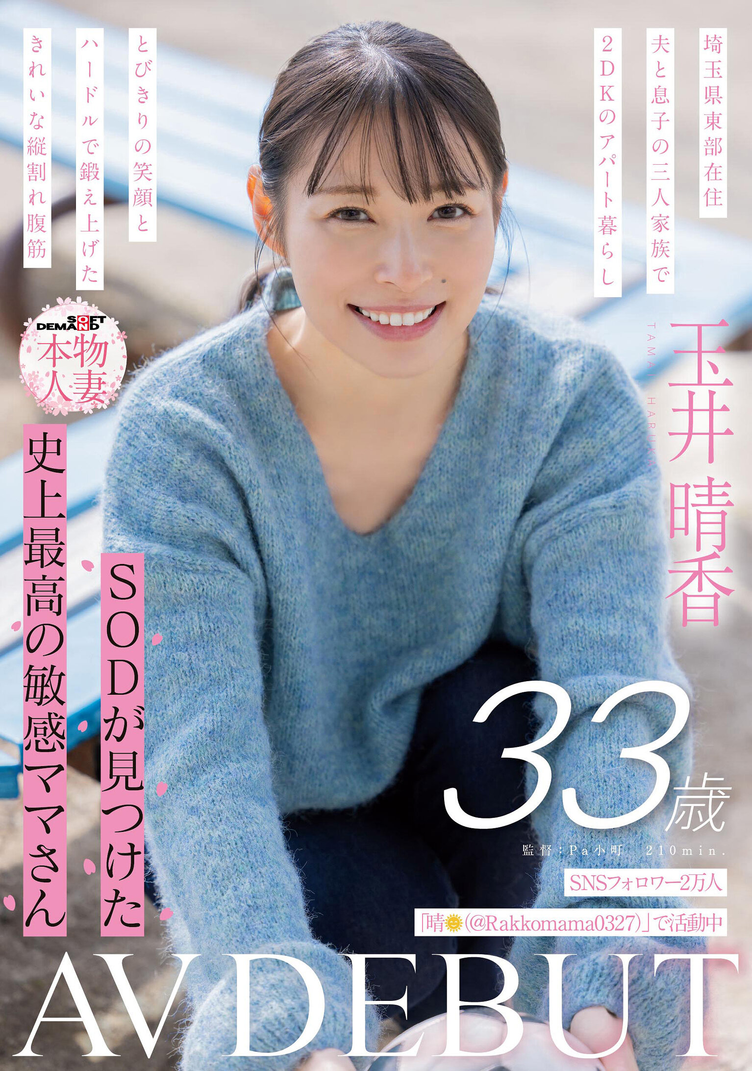 SDNM-517SNS追隨者2萬人 SOD發現史上最敏感的媽媽 玉井晴香 33歲 AV首秀 - AV大平台 - 中文字幕，成人影片，AV，國產，線上看
