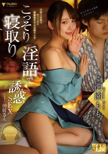 FNS-101偷偷地誘惑並偷襲在為了要生孩子而來的新婚旅行中的丈夫──仲居桑 淫語誘惑SEX 御園桃 - AV大平台 - 中文字幕，成人影片，AV，國產，線上看