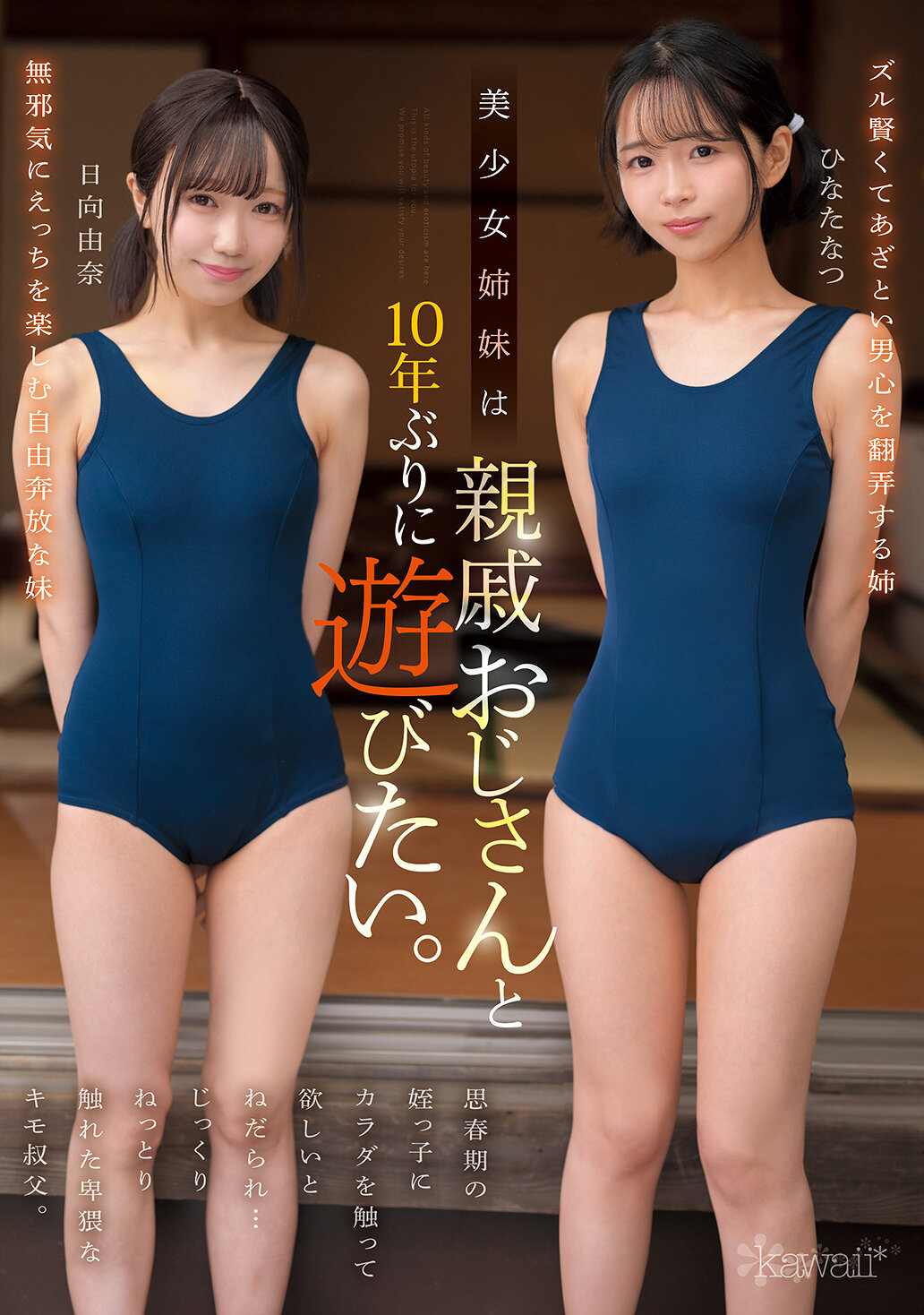 CAWD-882美少女姊妹已經十年沒有和親戚的叔叔玩了。在青春期的侄女要求摸摸身體...一位淫蕩的叔叔慢慢地、黏糊糊地觸摸。日向夏 日向由奈 - AV大平台 - 中文字幕，成人影片，AV，國產，線上看