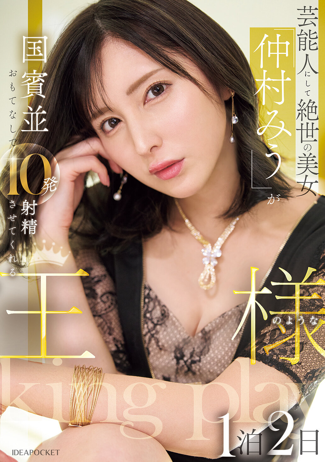 IPZZ-733藝人兼絕世美女，就像國賓一般熱情款待，讓你像國王般在一個晚上兩天內射精十次。仲村美羽 - AV大平台 - 中文字幕，成人影片，AV，國產，線上看