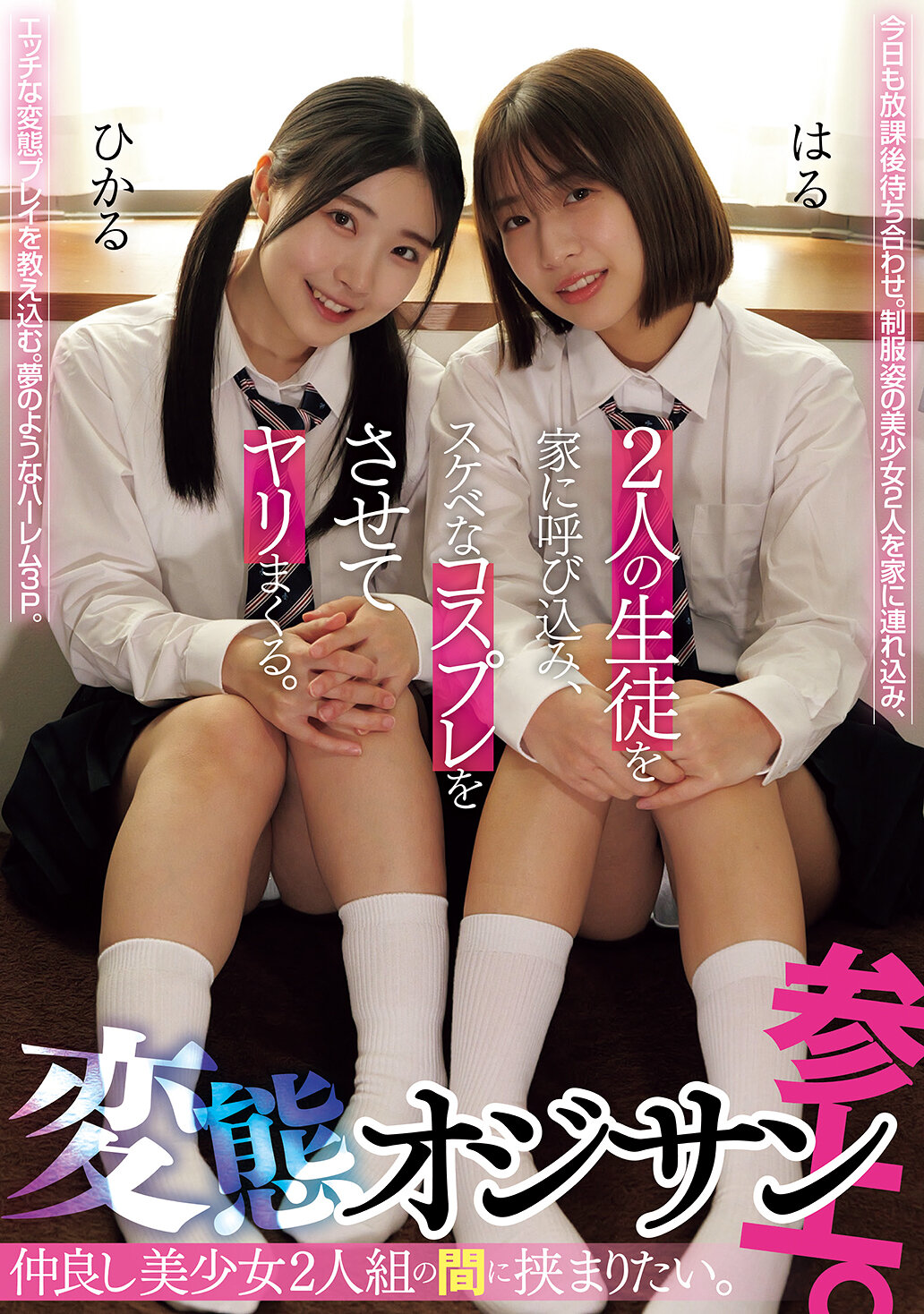 MUKD-558想要夾在兩個親密的美少女之間。變態老頭現身。他把這兩個學生帶回家，讓她們穿上淫蕩的角色扮演服裝，然後瘋狂地做愛。 - AV大平台 - 中文字幕，成人影片，AV，國產，線上看