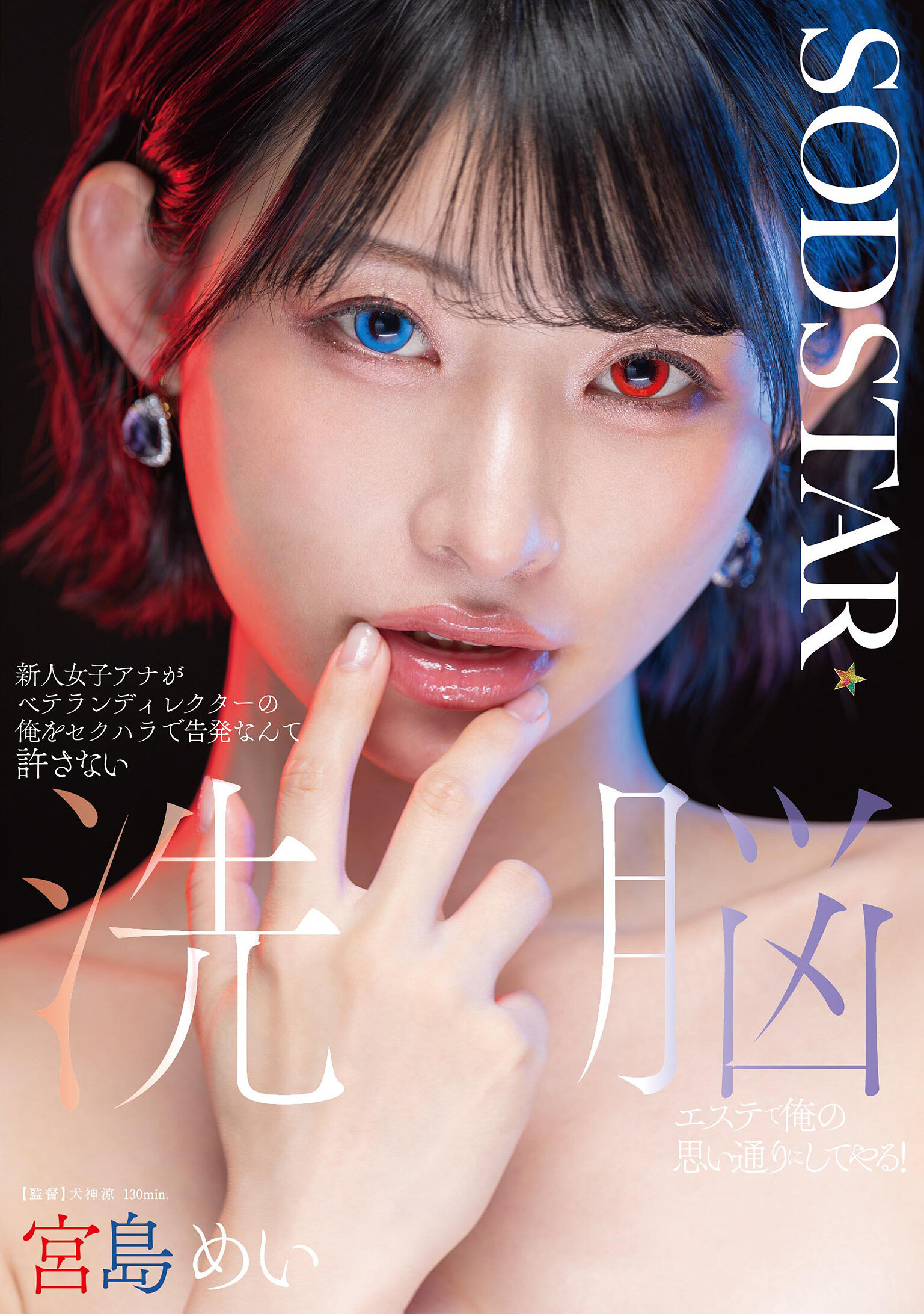 START-409新人女記者指控資深導演我對她進行性騷擾，絕對不會原諒！我會在洗腦美容院讓她按照我的意願行事！宮島芽衣 - AV大平台 - 中文字幕，成人影片，AV，國產，線上看