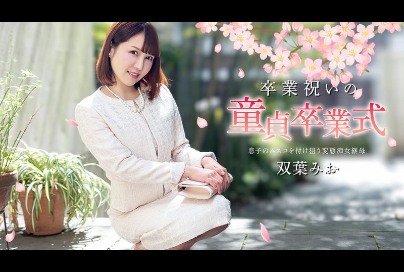 040125-001-CARIB處男畢業慶祝活動 雙葉美緒 - AV大平台 - 中文字幕，成人影片，AV，國產，線上看