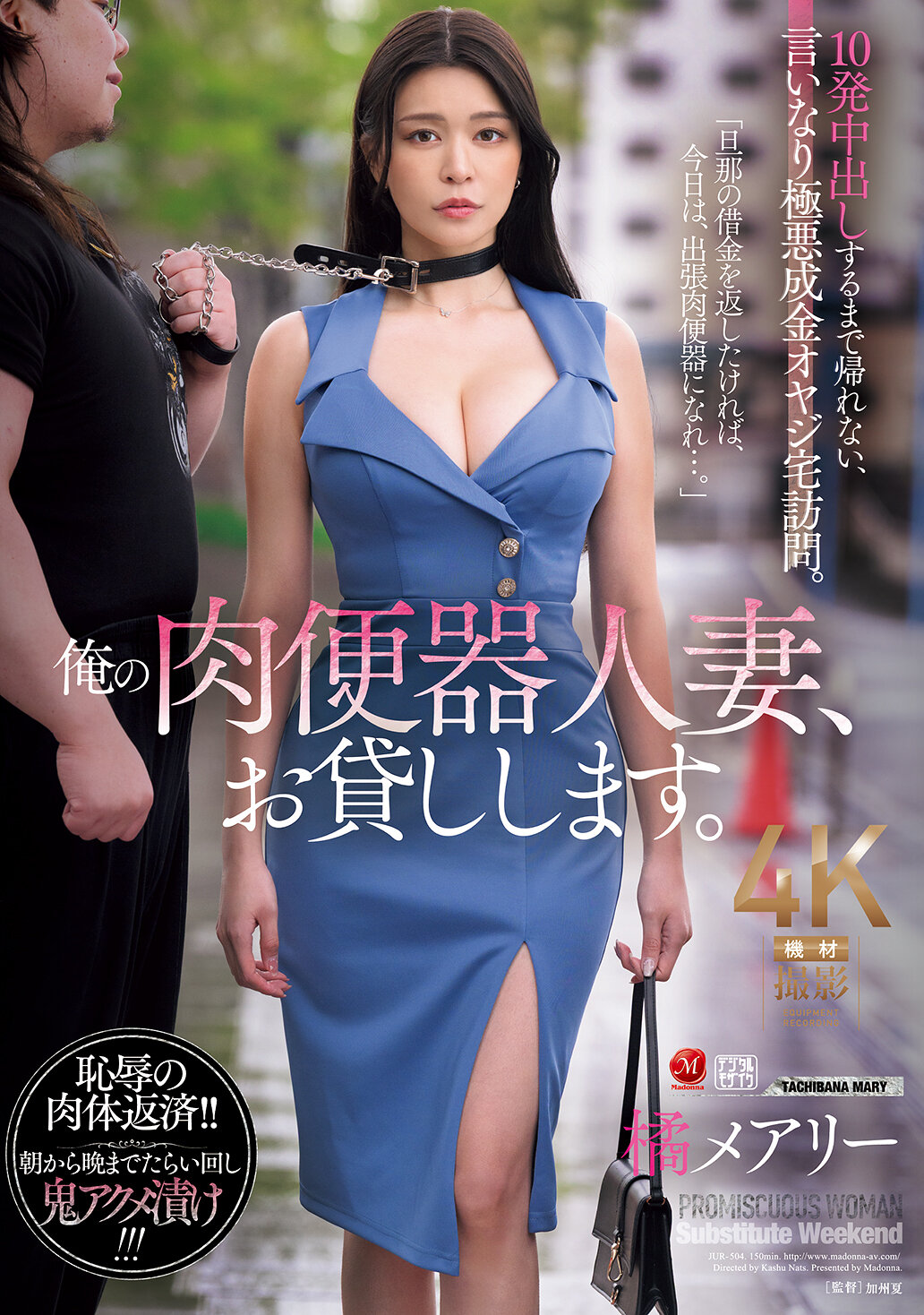 JUR-504我的肉便器人妻，借給你。直到中出10次才能回家，聽話的極惡成金老爺爺上門。橘瑪麗 - AV大平台 - 中文字幕，成人影片，AV，國產，線上看