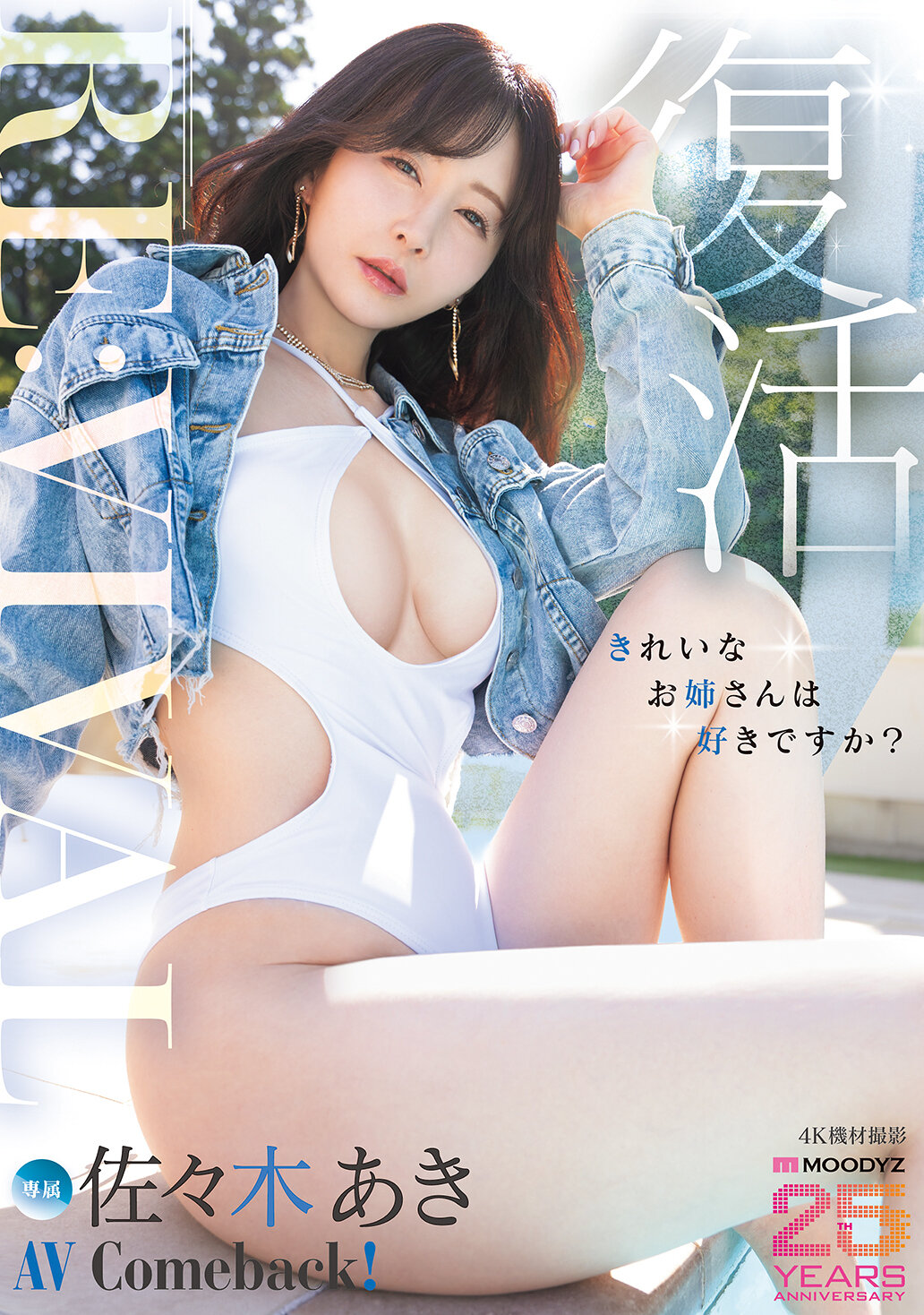 MIKR-055[AI解碼版]Re:vival 復活 美麗姊姊你喜歡嗎？ 佐佐木明希AV 專屬回歸！MOODYZ 創立25週年紀念 - AV大平台 - 中文字幕，成人影片，AV，國產，線上看
