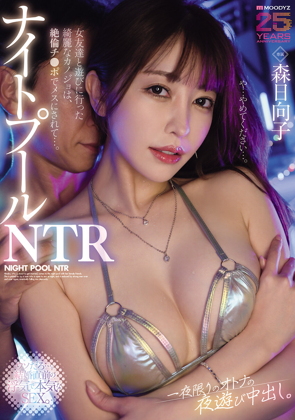 MIKR-059夜間泳池NTR 我和女朋友一起去玩的美麗女友被無限持久的陽具變成雌性...。一夜限定的成人夜遊中出。森日向子 - AV大平台 - 中文字幕，成人影片，AV，國產，線上看