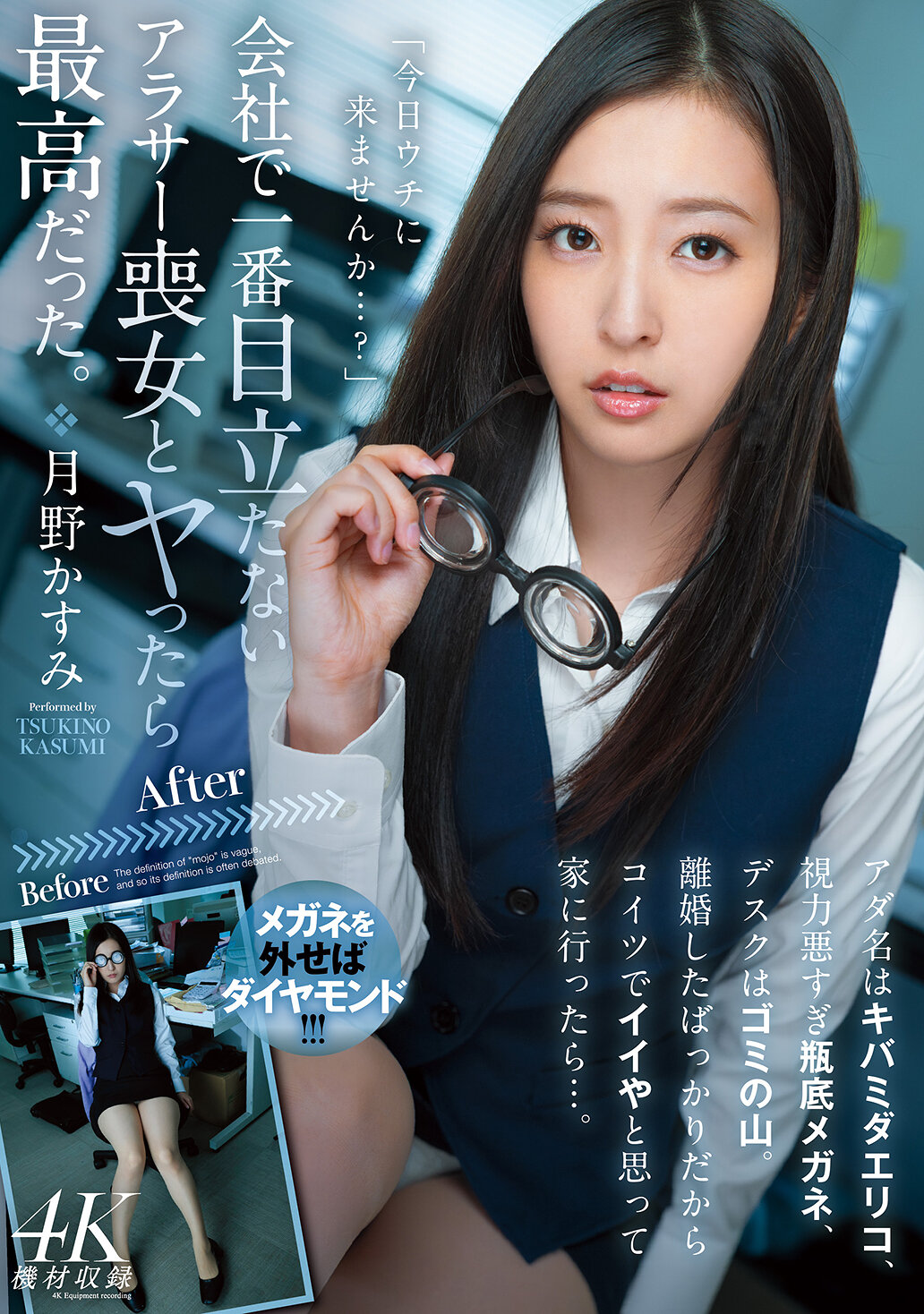 MFYD-079在公司裡和一個最不起眼的單身女性交往是最棒的。她的綽號是牙磨出理子，視力太差戴著厚眼鏡，辦公桌上堆滿了垃圾。她剛離婚，所以我想這個女人應該不錯，於是去了她家...。月野香澄 - AV大平台 - 中文字幕，成人影片，AV，國產，線上看