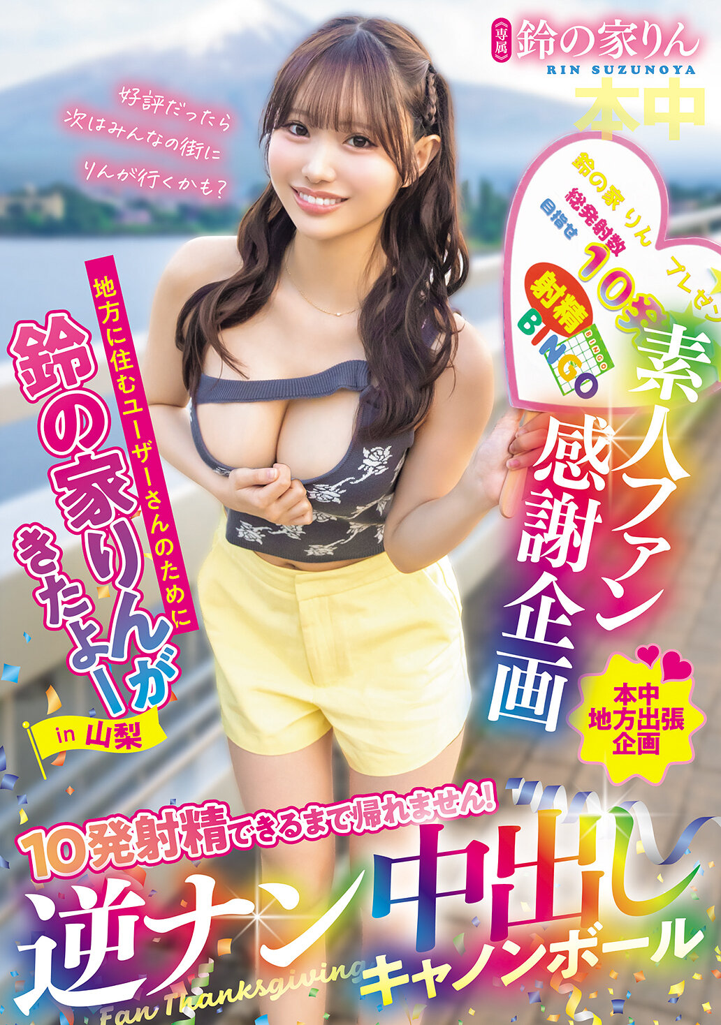 HMN-768[AI解碼版]素人粉絲感謝企劃 地方居民用 我們來了！在山梨 不能回家直到射出10次！逆向搭訕內射大砲球 鈴之家鈴 - AV大平台 - 中文字幕，成人影片，AV，國產，線上看