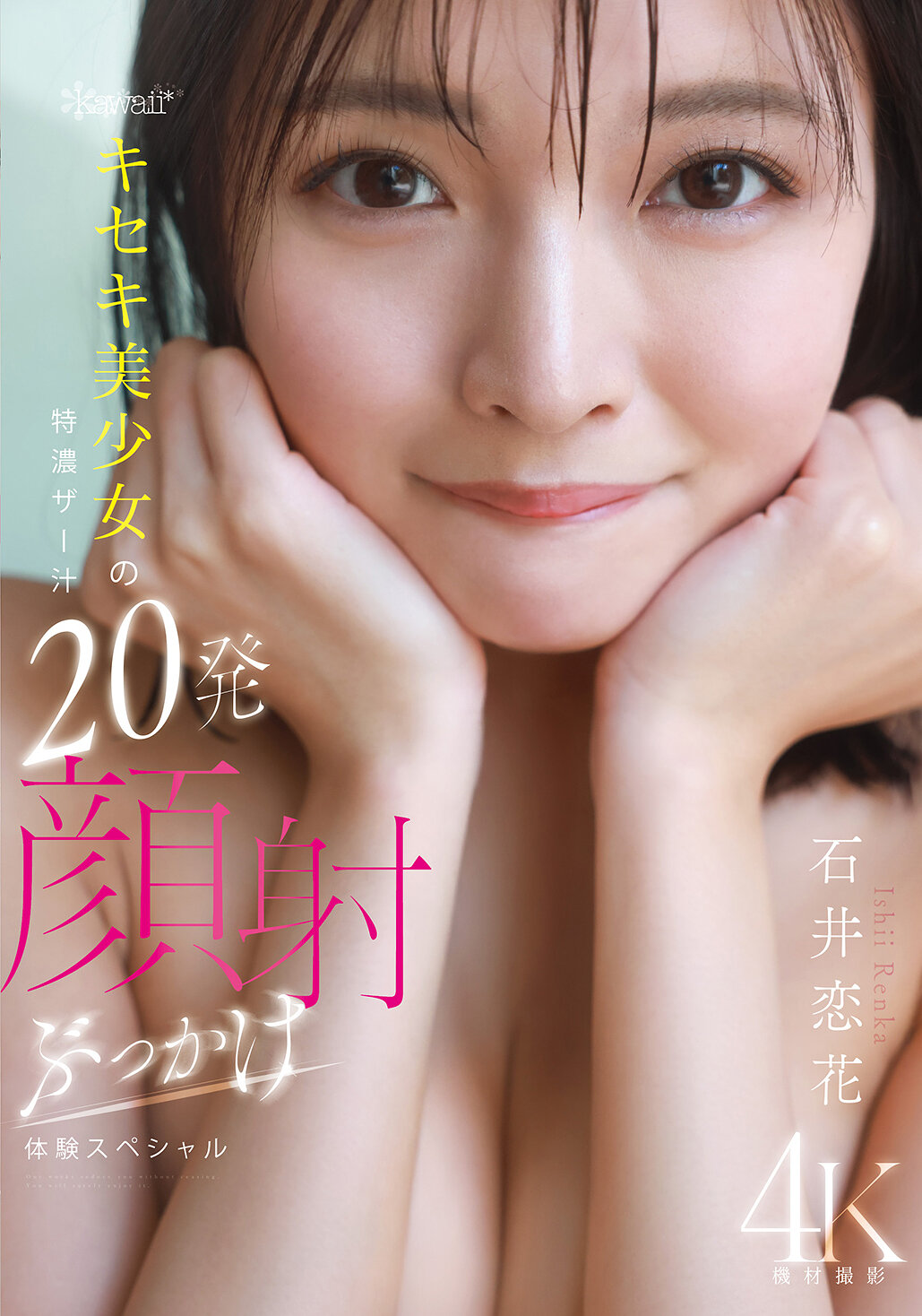 CAWD-933可愛*奇蹟美少女的濃厚精液20發顏射淋漓體驗特輯 石井戀花 - AV大平台 - 中文字幕，成人影片，AV，國產，線上看