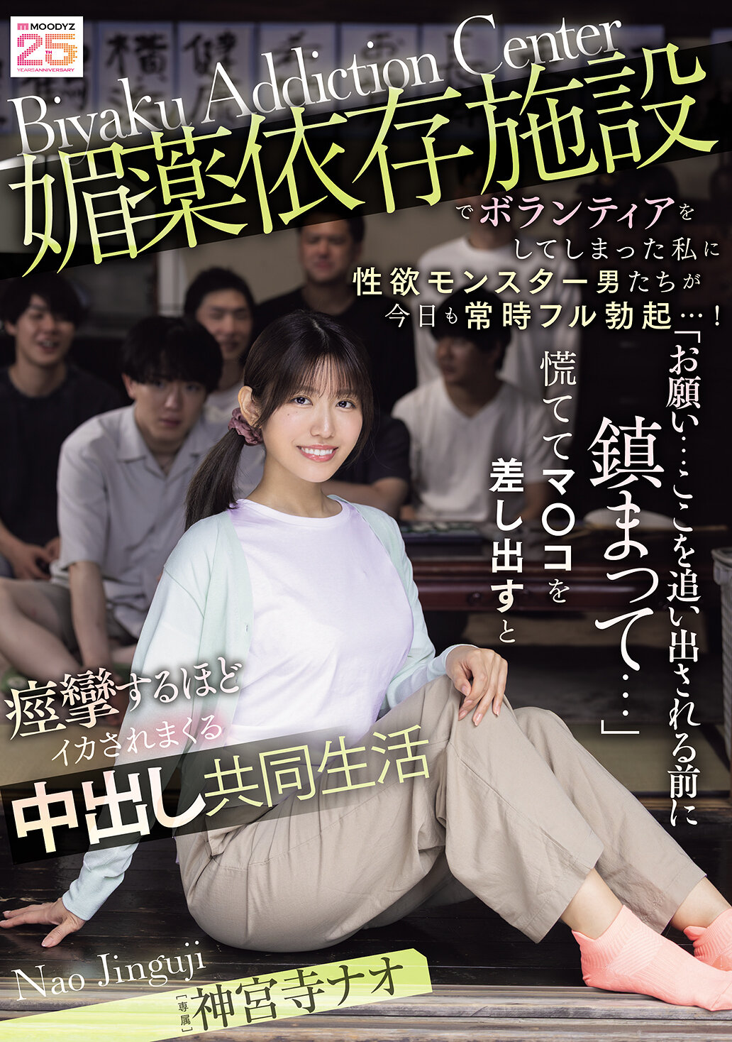 MIDA-436[AI解碼版]在催情劑依賴設施做義工的我，性慾怪物男人們今天又一直勃起不止...！「拜託...在被趕出去之前冷靜下來...」匆忙地伸出陰道，被強烈地高潮中出，共同生活中。神宮寺奈緒 - AV大平台 - 中文字幕，成人影片，AV，國產，線上看