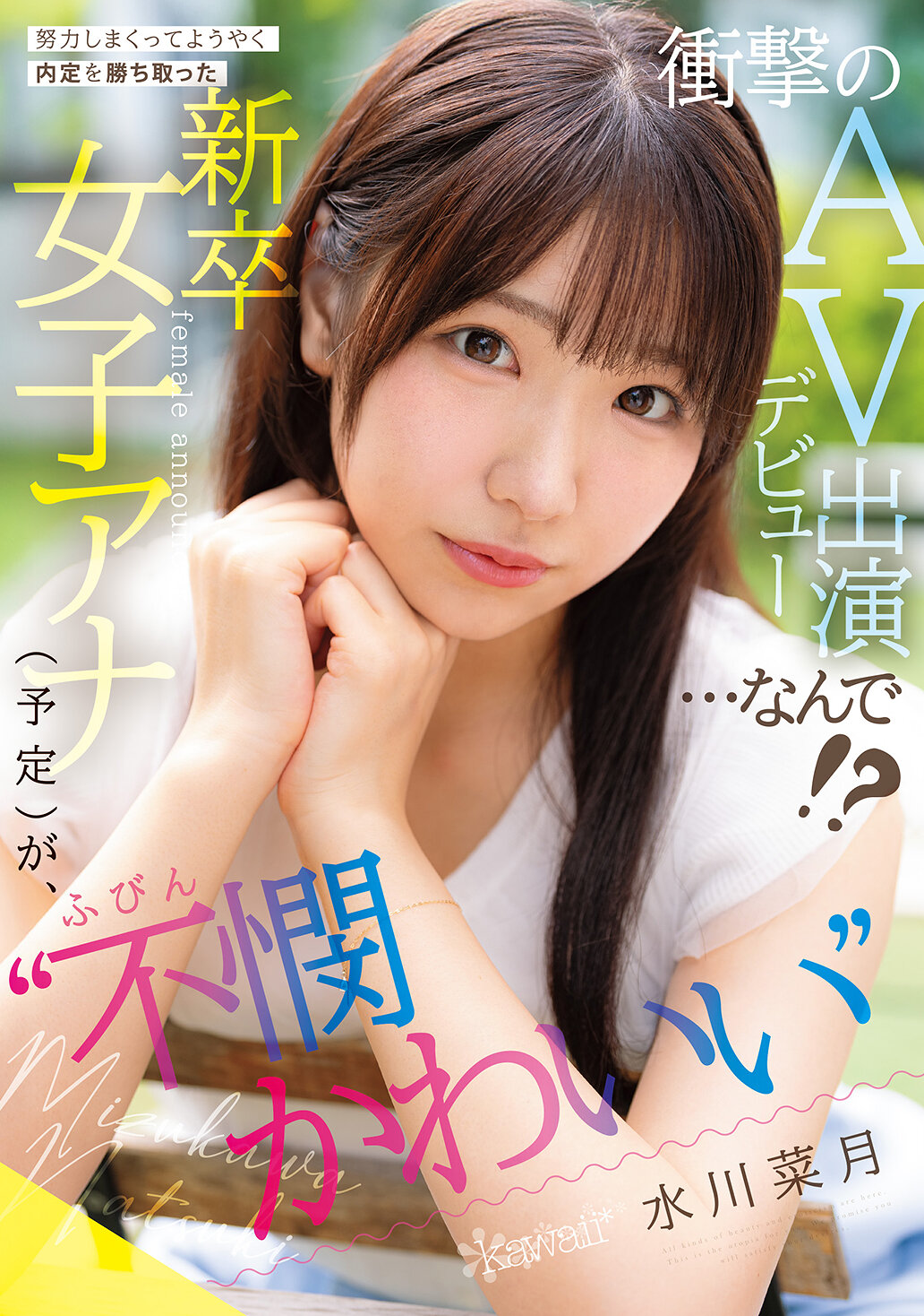 CAWD-923努力不懈終於成功拿到內定的「可憐可愛」新鮮畢業女子主播（預定），卻突然在AV出道登場…為什麼！？水川菜月 - AV大平台 - 中文字幕，成人影片，AV，國產，線上看