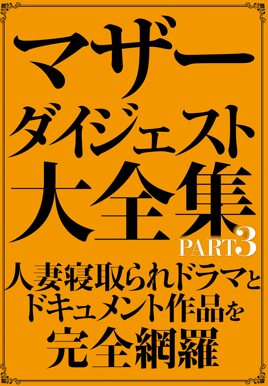SAN-420[AI解碼版]母親文摘大全集 PART3 - AV大平台 - 中文字幕，成人影片，AV，國產，線上看