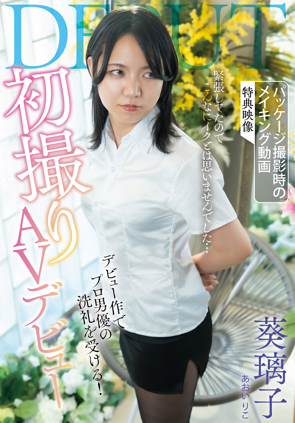 SAN-416[AI解碼版]初次拍攝AV首秀 葵璃子 - AV大平台 - 中文字幕，成人影片，AV，國產，線上看