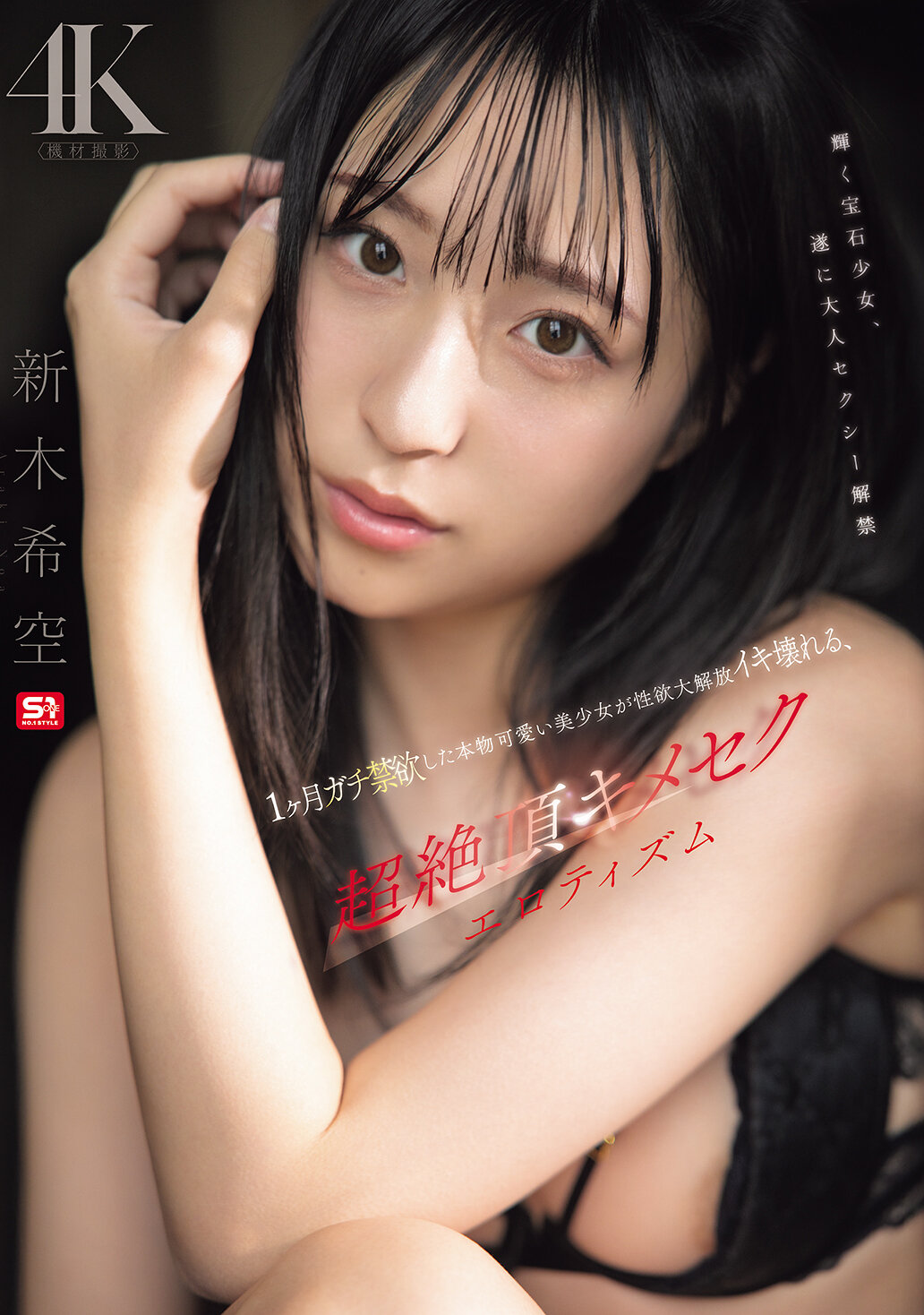 SNOS-098[AI解碼版]一個月真正禁慾的可愛美少女性慾大爆發，達到超級高潮的性愛情慾主義者。新木希空 - AV大平台 - 中文字幕，成人影片，AV，國產，線上看