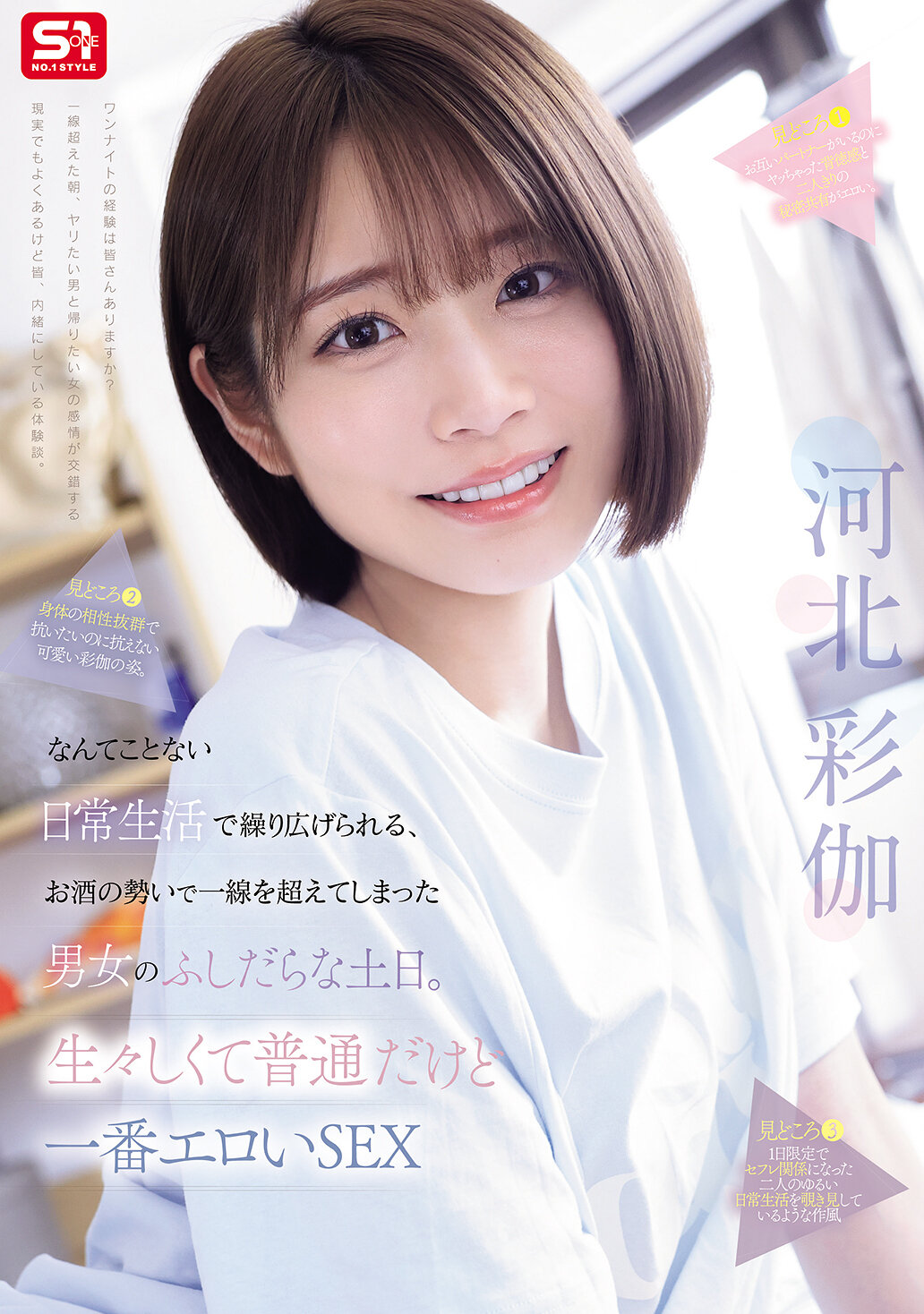 SNOS-056在平凡的日常生活中，男女因為酒勁而越過了界線，展開了淫蕩的週末。這是生動而普通卻又最性感的性愛。河北彩伽 - AV大平台 - 中文字幕，成人影片，AV，國產，線上看