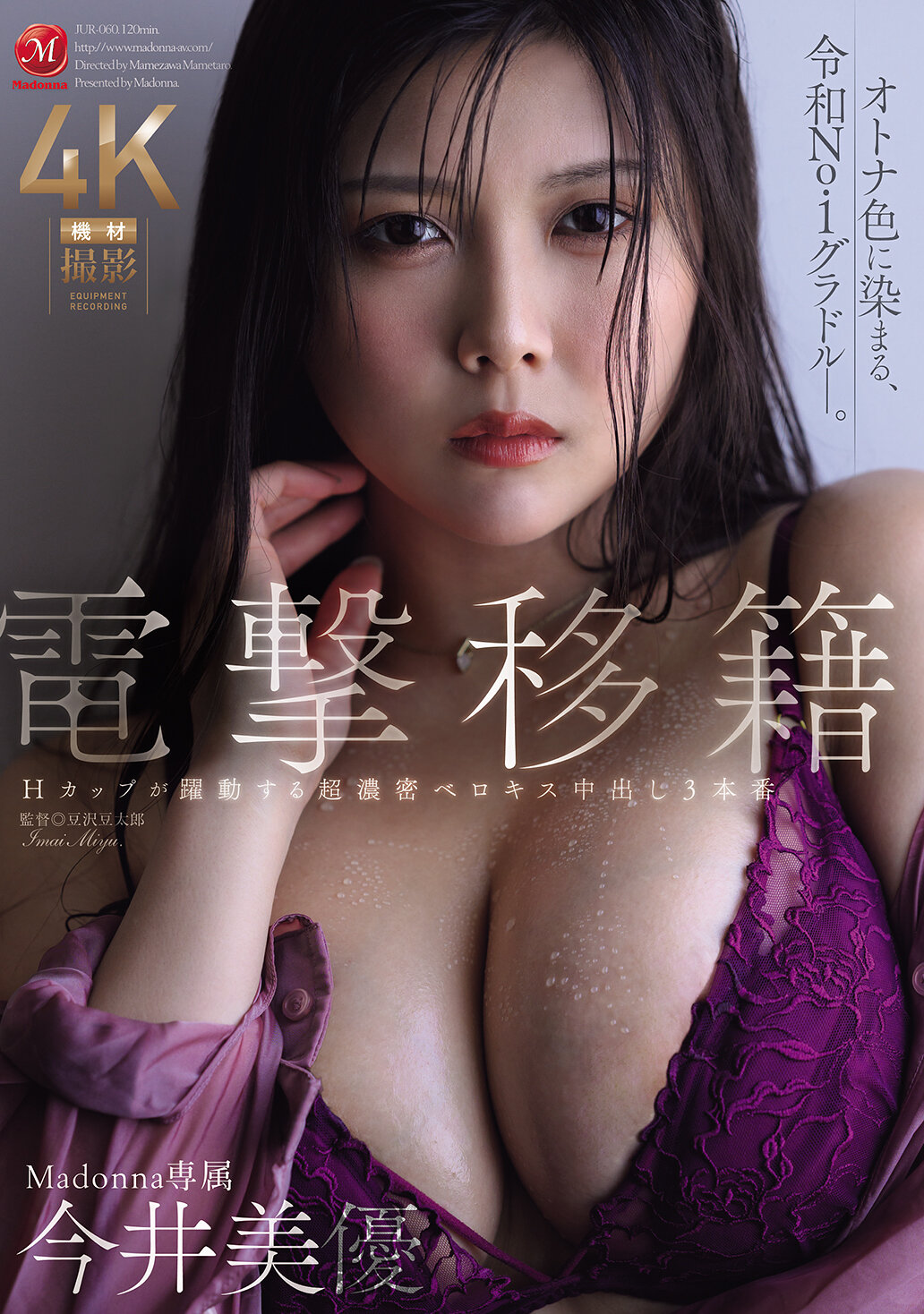 JUR-060電擊轉移 Madonna專屬 H罩杯在超濃密的濃情接吻中3次內射活躍。今井美優 - AV大平台 - 中文字幕，成人影片，AV，國產，線上看