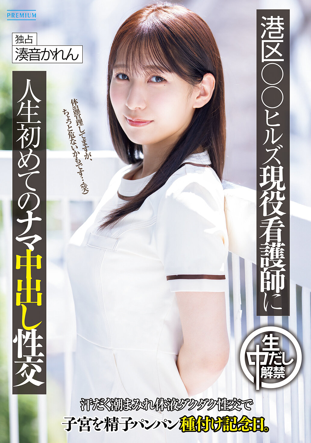 PRED-849港區高級診所現役護士中出初解禁！ 汗水淋漓潮噴不斷體液橫流被精子灌滿子宮的種付紀念日 ~ 湊音可 - AV大平台 - 中文字幕，成人影片，AV，國產，線上看