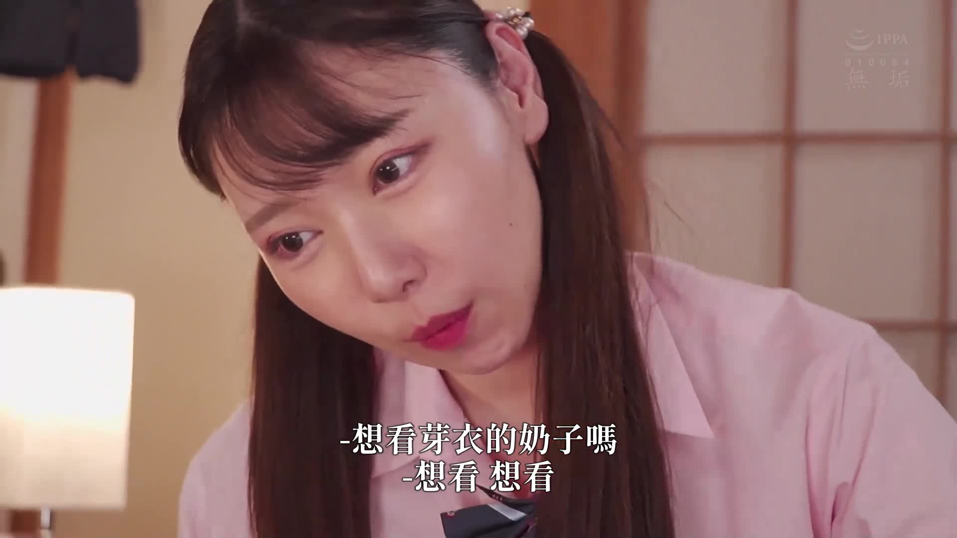 小惡魔J系的侄女為了想要零用錢，用成長後的色情身體誘惑叔叔，叔叔的錢包和雞雞已經到了極限... 沙月芽衣 - AV大平台 - 中文字幕，成人影片，AV，國產，線上看