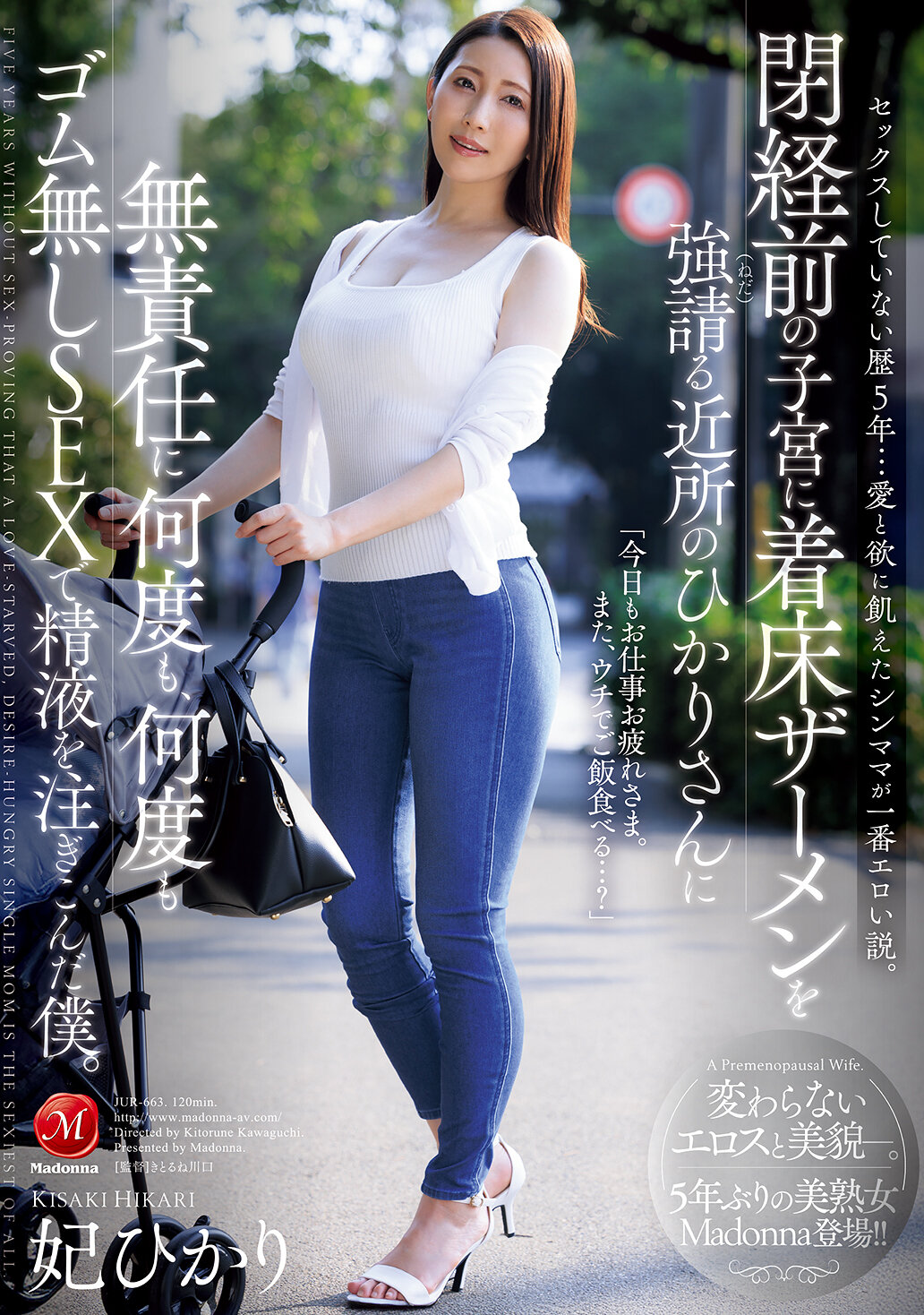 JUR-663[AI解碼版]五年未有性生活...渴望愛與慾望的單親媽媽被認為是最性感的理論。我無責任地多次在附近的光小姐的子宮中注入沒有避孕套的精液，她不斷地懇求著。妃光莉 - AV大平台 - 中文字幕，成人影片，AV，國產，線上看