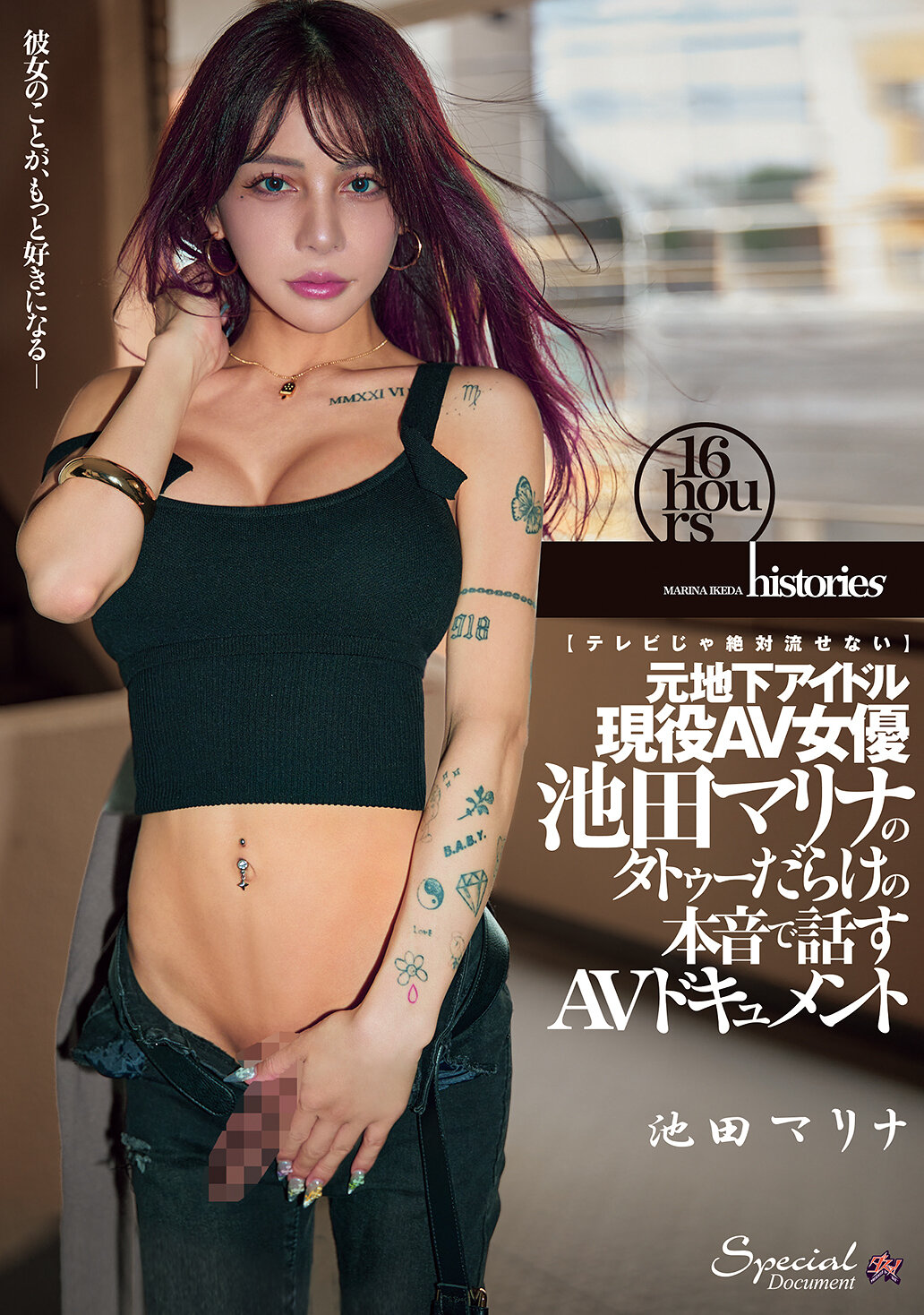 DASS-884【電視上絕對無法播放】前地下偶像現役AV女優的滿身紋身的真實心聲AV紀錄片。池田真理奈 - AV大平台 - 中文字幕，成人影片，AV，國產，線上看