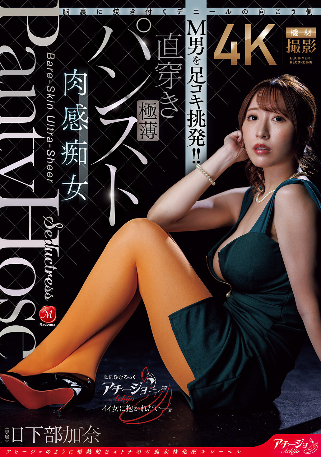 ACHJ-082腦海中難以忘懷的丹尼爾的另一邊 M男被足交挑逗！！直接穿著超薄襪子的肉感痴女 日下部加奈 - AV大平台 - 中文字幕，成人影片，AV，國產，線上看