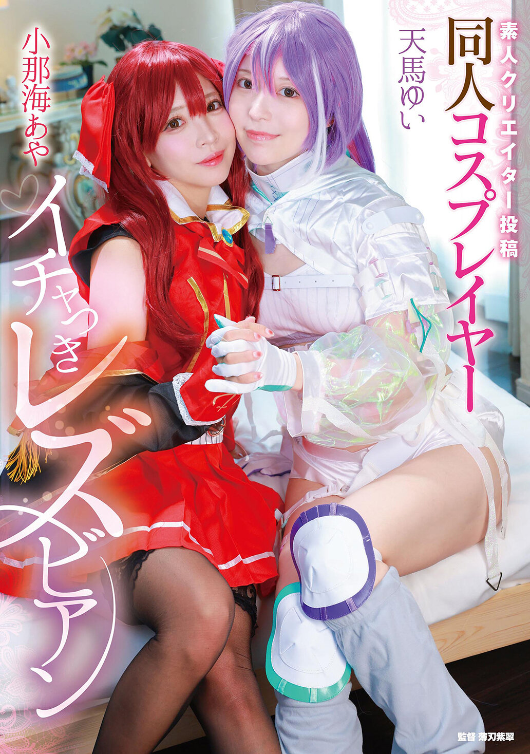 MVG-155[AI解碼版]素人創作者投稿 同人Cosplay熱戀女同志 小那海綾 天馬唯 - AV大平台 - 中文字幕，成人影片，AV，國產，線上看