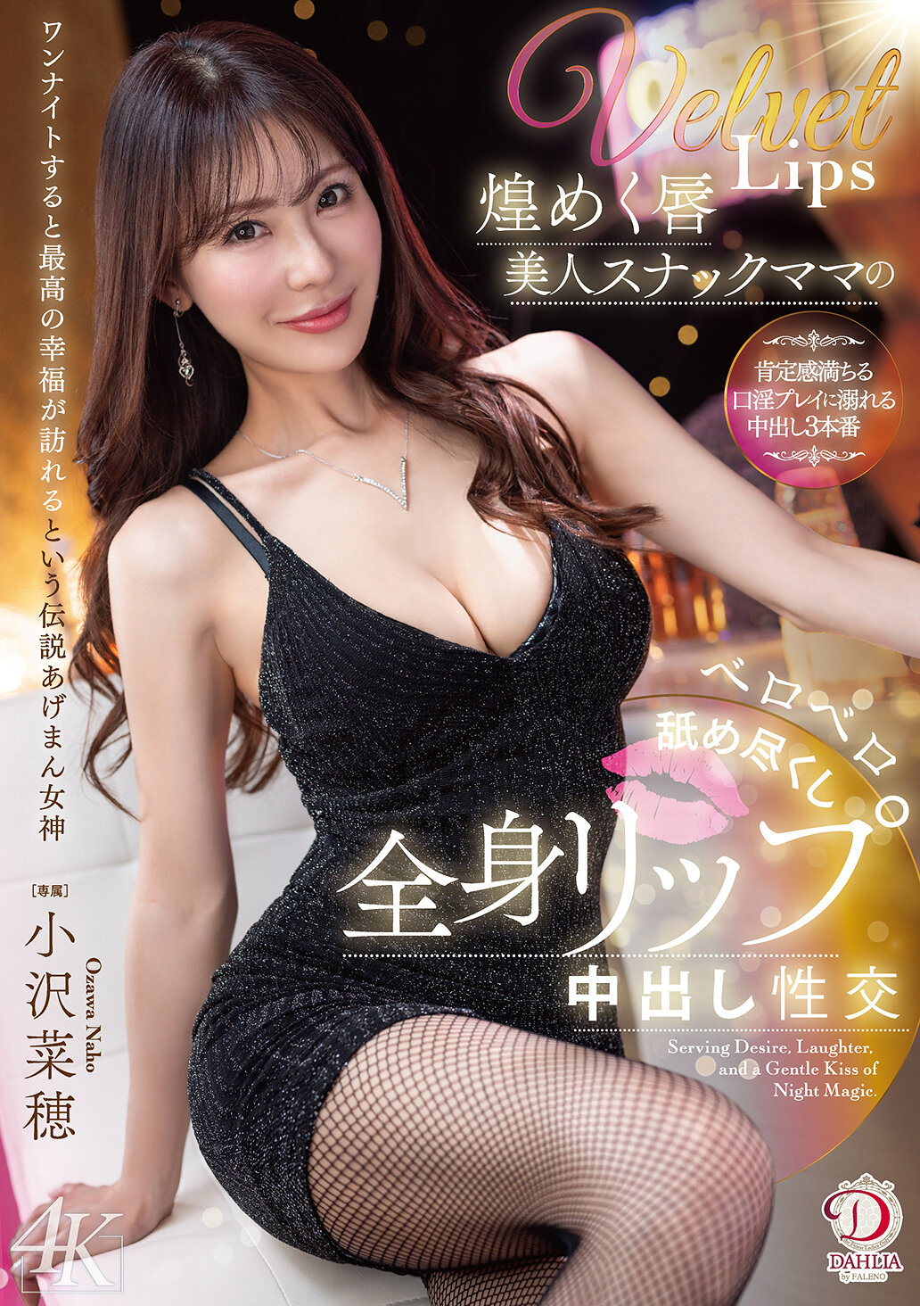 DLDSS-474[AI解碼版]閃耀的唇美人酒吧阿姨用舌尖舔遍全身，內射性交 小澤菜穗 - AV大平台 - 中文字幕，成人影片，AV，國產，線上看