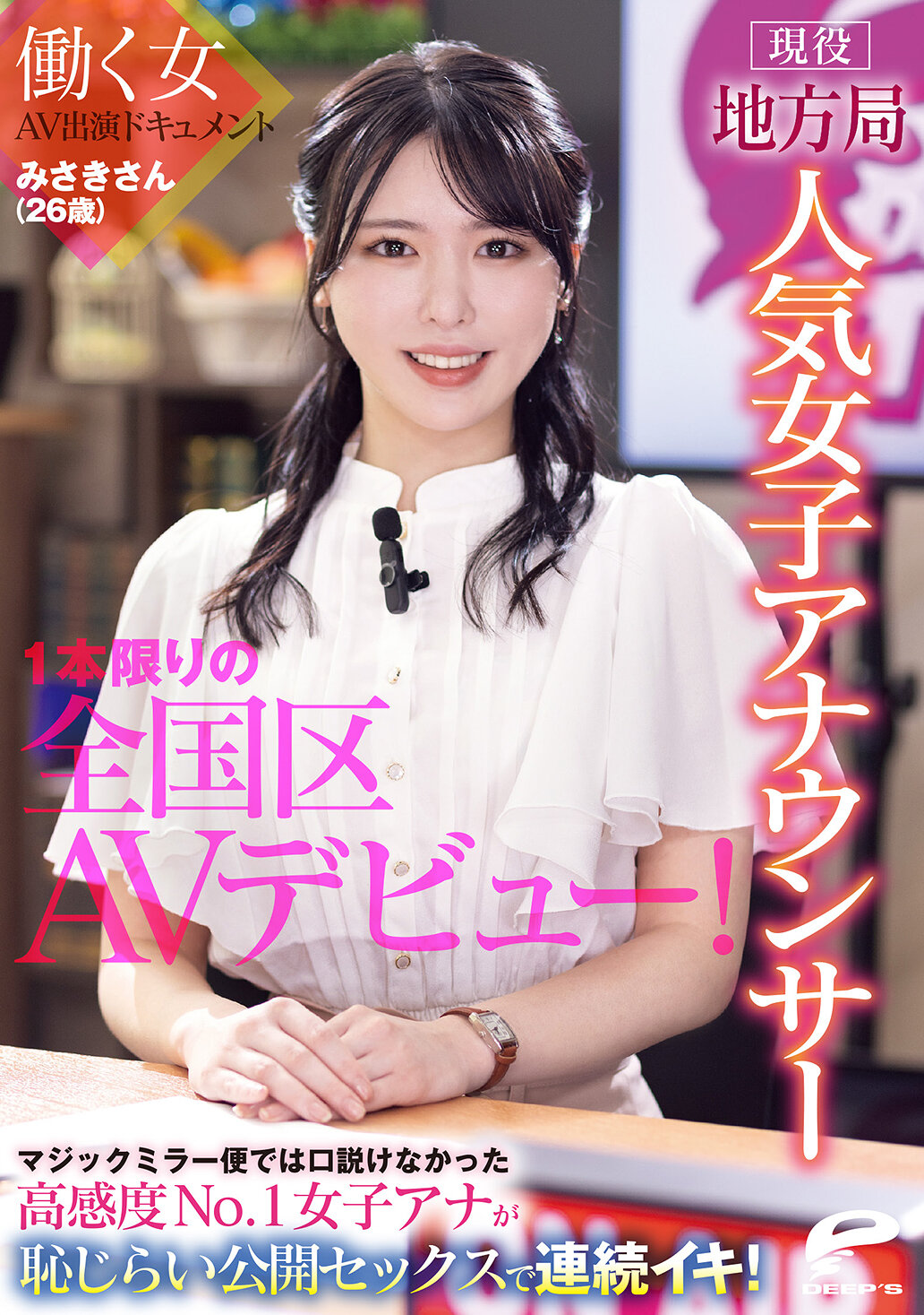 DVMM-361[AI解碼版]現役地方電視台人氣女主播 美咲小姐（26歲）限定一次的全國級AV出道！工作中的女性AV演出紀錄 無法說服的高敏感度No.1女主播在羞澀公開性愛中連續高潮！ - AV大平台 - 中文字幕，成人影片，AV，國產，線上看